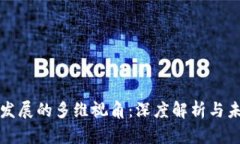 区块链发展的多维视角：