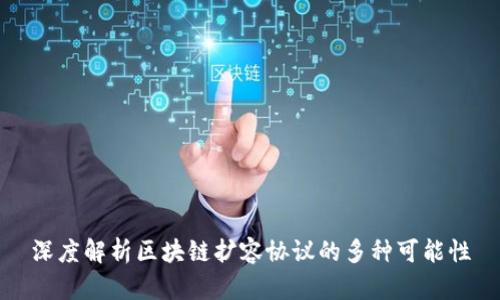 深度解析区块链扩容协议的多种可能性