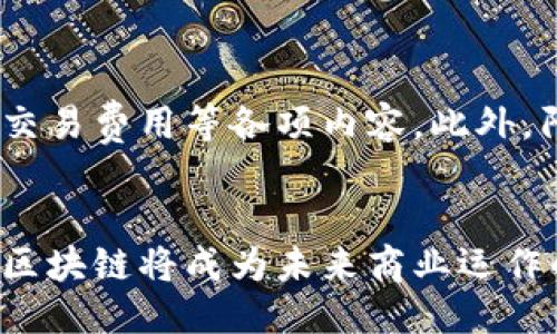 阿里云区块链平台是什么

引言
在这个数字化转型的时代，区块链作为一项颠覆性的技术，正在改变各行各业的运作方式。阿里云作为中国领先的云计算服务提供商，也顺应着这一潮流，推出了其区块链平台。通过这个平台，企业和开发者能够生成、管理和利用区块链相关的应用，以提升业务的透明度、安全性和效率。那么，阿里云区块链平台究竟是什么？它又能为用户和企业带来怎样的改变？接下来让我们一起深入了解。

阿里云区块链平台的定义
阿里云区块链平台是基于区块链技术构建的一整套解决方案，旨在帮助企业和开发者快速构建和部署区块链应用。它提供了多种功能和服务，包括数字资产管理、智能合约、去中心化的应用开发（DApps）和区块链数据接口等。可以说，阿里云区块链平台是为企业数字化转型、提升业务效率而量身定制的工具。

核心功能与优势
每个使用阿里云区块链平台的用户都会被其一系列强大的功能所吸引，让我们来看看这些核心功能及其带来的优势：

h41. 简易的应用构建/h4
阿里云区块链平台采用了低代码或无代码开发的模式，用户可以使用简单易懂的工具创建设计和管理区块链应用。这降低了技术门槛，使得更多的企业能够轻松上手。

h42. 高度安全性/h4
区块链的核心是去中心化和不可篡改，而阿里云在安全性方面也下足了功夫。通过多重加密和权限控制，确保用户的数据安全，确保只有经过授权的人才能访问敏感信息。

h43. 快速部署/h4
相比于传统的区块链解决方案，阿里云的服务能够在短时间内部署完成，不需要复杂的基础设施搭建。企业可以快速上线，迅速开展业务。

h44. 可扩展性/h4
随着企业的发展，业务需求也在不断变化。阿里云区块链平台支持横向和纵向的可扩展性，能够根据用户的需求进行相应的调整，以应对市场的变化。

阿里云区块链平台的应用场景
阿里云区块链平台被广泛应用于多个领域，下面是一些典型的应用场景：

h41. 供应链管理/h4
通过智能合约和可追溯性功能，企业能够全方位监控供应链，从而减少欺诈风险，提高透明度。例如，在食品行业，消费者可以通过扫描产品二维码，立即了解产品的产地和流通链，这是保障食品安全的重要手段。

h42. 数字身份验证/h4
在数据隐私日益重要的今天，数字身份验证成为了一个热门话题。阿里云区块链平台可以帮助企业创建一个去中心化的身份验证系统，确保用户信息安全，减少信息泄露的风险。

h43. 金融服务/h4
阿里云区块链平台在金融领域的应用也越来越广泛，从银行卡中心到股票交易，区块链的透明性和信用机制都提升了金融服务的效率和安全性。企业可以利用区块链技术实现即时结算，减少中介环节的成本。

h44. 公益和慈善/h4
区块链技术的透明性使其在公益和慈善领域有着独特的应用价值。例如，在筹款过程中，捐款的去向和使用情况都可以通过区块链进行实时监控，确保捐款用到最需要的地方，从而增加社会信任。

如何开始使用阿里云区块链平台
想要进入这个区块链的世界，并使用阿里云的区块链平台，过程其实并不复杂。以下是一些简单的步骤：

h41. 注册阿里云账号/h4
首先，您需要在阿里云官网注册一个用户账号。注册过程简单，只需填写基本的信息即可。

h42. 选择合适的服务/h4
在官网上，您可以根据自己的业务需求选择合适的区块链服务套餐。阿里云提供了多个版本的服务，满足不同企业的需求。

h43. 创建区块链网络/h4
在选择好服务后，您可以根据平台的指引，快速创建自己的区块链网络。平台提供了一系列简单的向导，帮助用户完成各种配置。

h44. 开发和部署应用/h4
创建完网络后，您便可以开始进行应用的开发和部署了。阿里云的开发工具将助您一臂之力，轻松实现应用的上线。

结语
阿里云区块链平台将强大的区块链技术和实用的云计算服务结合在一起，为企业和开发者提供了一个高效、安全、透明的数字化工具。无论您身处哪个行业，都可以通过阿里云区块链平台来提升业务效率与安全性。相信在不久的将来，区块链的应用将会更加广泛，给我们的生活和工作带来更多的便利。

常见问题

h41. 阿里云区块链平台支持哪些编程语言？/h4
许多开发者对这一问题非常关心，因为编程语言的选择直接影响开发效率。阿里云区块链平台支持多种主流编程语言，如Java、Python、Go等。这些语言都是现代开发社区广泛使用的，支持这些语言也意味着更多的开发者能够快速上手。而且，平台还提供了丰富的API接口，方便开发者与其他应用进行数据交互。

h42. 阿里云区块链平台的费用结构是怎样的？/h4
了解费用结构对于企业考虑投入是至关重要的。阿里云区块链平台的费用按需计费，根据实际使用的资源和服务进行收费。通常情况下，收费包含区块链网络的创建费用、存储费用、交易费用等各项内容。此外，阿里云还会不定期推出相关的优惠活动和套餐，企业可以根据其业务需求灵活选择，从而确保成本的最。

总结
总之，阿里云区块链平台是一个充满潜力的工具，针对中小企业和开发者都相当友好。通过这些技术的应用，如今的商业模式正变得更加高效和透明。随着越来越多企业的加入，相信区块链将成为未来商业运作的新标准。