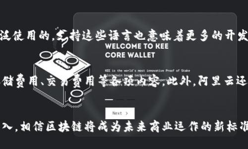 阿里云区块链平台是什么

引言
在这个数字化转型的时代，区块链作为一项颠覆性的技术，正在改变各行各业的运作方式。阿里云作为中国领先的云计算服务提供商，也顺应着这一潮流，推出了其区块链平台。通过这个平台，企业和开发者能够生成、管理和利用区块链相关的应用，以提升业务的透明度、安全性和效率。那么，阿里云区块链平台究竟是什么？它又能为用户和企业带来怎样的改变？接下来让我们一起深入了解。

阿里云区块链平台的定义
阿里云区块链平台是基于区块链技术构建的一整套解决方案，旨在帮助企业和开发者快速构建和部署区块链应用。它提供了多种功能和服务，包括数字资产管理、智能合约、去中心化的应用开发（DApps）和区块链数据接口等。可以说，阿里云区块链平台是为企业数字化转型、提升业务效率而量身定制的工具。

核心功能与优势
每个使用阿里云区块链平台的用户都会被其一系列强大的功能所吸引，让我们来看看这些核心功能及其带来的优势：

h41. 简易的应用构建/h4
阿里云区块链平台采用了低代码或无代码开发的模式，用户可以使用简单易懂的工具创建设计和管理区块链应用。这降低了技术门槛，使得更多的企业能够轻松上手。

h42. 高度安全性/h4
区块链的核心是去中心化和不可篡改，而阿里云在安全性方面也下足了功夫。通过多重加密和权限控制，确保用户的数据安全，确保只有经过授权的人才能访问敏感信息。

h43. 快速部署/h4
相比于传统的区块链解决方案，阿里云的服务能够在短时间内部署完成，不需要复杂的基础设施搭建。企业可以快速上线，迅速开展业务。

h44. 可扩展性/h4
随着企业的发展，业务需求也在不断变化。阿里云区块链平台支持横向和纵向的可扩展性，能够根据用户的需求进行相应的调整，以应对市场的变化。

阿里云区块链平台的应用场景
阿里云区块链平台被广泛应用于多个领域，下面是一些典型的应用场景：

h41. 供应链管理/h4
通过智能合约和可追溯性功能，企业能够全方位监控供应链，从而减少欺诈风险，提高透明度。例如，在食品行业，消费者可以通过扫描产品二维码，立即了解产品的产地和流通链，这是保障食品安全的重要手段。

h42. 数字身份验证/h4
在数据隐私日益重要的今天，数字身份验证成为了一个热门话题。阿里云区块链平台可以帮助企业创建一个去中心化的身份验证系统，确保用户信息安全，减少信息泄露的风险。

h43. 金融服务/h4
阿里云区块链平台在金融领域的应用也越来越广泛，从银行卡中心到股票交易，区块链的透明性和信用机制都提升了金融服务的效率和安全性。企业可以利用区块链技术实现即时结算，减少中介环节的成本。

h44. 公益和慈善/h4
区块链技术的透明性使其在公益和慈善领域有着独特的应用价值。例如，在筹款过程中，捐款的去向和使用情况都可以通过区块链进行实时监控，确保捐款用到最需要的地方，从而增加社会信任。

如何开始使用阿里云区块链平台
想要进入这个区块链的世界，并使用阿里云的区块链平台，过程其实并不复杂。以下是一些简单的步骤：

h41. 注册阿里云账号/h4
首先，您需要在阿里云官网注册一个用户账号。注册过程简单，只需填写基本的信息即可。

h42. 选择合适的服务/h4
在官网上，您可以根据自己的业务需求选择合适的区块链服务套餐。阿里云提供了多个版本的服务，满足不同企业的需求。

h43. 创建区块链网络/h4
在选择好服务后，您可以根据平台的指引，快速创建自己的区块链网络。平台提供了一系列简单的向导，帮助用户完成各种配置。

h44. 开发和部署应用/h4
创建完网络后，您便可以开始进行应用的开发和部署了。阿里云的开发工具将助您一臂之力，轻松实现应用的上线。

结语
阿里云区块链平台将强大的区块链技术和实用的云计算服务结合在一起，为企业和开发者提供了一个高效、安全、透明的数字化工具。无论您身处哪个行业，都可以通过阿里云区块链平台来提升业务效率与安全性。相信在不久的将来，区块链的应用将会更加广泛，给我们的生活和工作带来更多的便利。

常见问题

h41. 阿里云区块链平台支持哪些编程语言？/h4
许多开发者对这一问题非常关心，因为编程语言的选择直接影响开发效率。阿里云区块链平台支持多种主流编程语言，如Java、Python、Go等。这些语言都是现代开发社区广泛使用的，支持这些语言也意味着更多的开发者能够快速上手。而且，平台还提供了丰富的API接口，方便开发者与其他应用进行数据交互。

h42. 阿里云区块链平台的费用结构是怎样的？/h4
了解费用结构对于企业考虑投入是至关重要的。阿里云区块链平台的费用按需计费，根据实际使用的资源和服务进行收费。通常情况下，收费包含区块链网络的创建费用、存储费用、交易费用等各项内容。此外，阿里云还会不定期推出相关的优惠活动和套餐，企业可以根据其业务需求灵活选择，从而确保成本的最。

总结
总之，阿里云区块链平台是一个充满潜力的工具，针对中小企业和开发者都相当友好。通过这些技术的应用，如今的商业模式正变得更加高效和透明。随着越来越多企业的加入，相信区块链将成为未来商业运作的新标准。