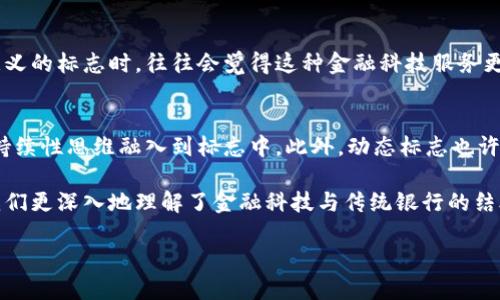 银行区块链标志的独特魅力

想象一下，区块链技术如同一把打开金融未来的大门，而银行区块链的标志则是这把钥匙上印记着的独特符号。它不仅仅是个图案，更是金融科技变革的象征。银行区块链标志通常融合了现代科技与传统金融的元素，展现出其创新与安全并存的特性。

那么，到底什么样的设计能代表银行的区块链业务呢？首先，许多银行会运用简洁而富有现代感的线条，传达出一种高效与科技感。其次，常见的颜色多为蓝色与绿色，象征着信任、稳定与新生。还有的银行会将区块链的链条元素融入logo设计，彰显出它与数据不可分割的紧密联系。

一个引人入胜的设计理念

设计一个突出的银行区块链标志，首先需要明白它所代表的业务和理念。传统金融行业与日益崛起的区块链技术之间往往存在一种张力，设计师需要在减轻这种对立感的同时，创造出视觉上的统一感。

举个例子，有些银行标志会使用圆形构图，暗示着数字货币交易的无限可能；而其中的链条元素则提醒我们，区块链的核心在于网络的连接，数据的不可篡改性。这种设计不仅能够吸引眼球，还能在潜在客户心中留下深刻印象。

深入了解银行区块链标志的核心元素

在探讨银行区块链标志时，我们可以归纳出几个关键元素：简洁性、象征性、现代性以及识别性。每一个元素都对品牌形象起着至关重要的作用。

h41. 简洁性/h4
简洁的设计往往更容易为人所记住。银行和金融服务设计师通常会选择简洁的线条和形状，以避免过度复杂的哈希图案。资金流动与区块链的信任机制，往往需要通过简单的视觉元素来表达。

h42. 象征性/h4
区块链的象征性元素如“链条”或“块”常常会被融入标志设计中。这不仅可以代表科技的力量，也可以传递出数据安全、去中心化的核心理念。

h43. 现代性/h4
现代感是银行区块链标志设计中不可或缺的一部分。随着科技的发展，客户对品牌的期望也在不断提高。他们更倾向于能够体现创新的品牌，因此在设计中融入现代感是至关重要的。

h44. 识别性/h4
一个成功的银行区块链标志应该能够在视觉上快速和容易地被识别。这意味着设计师需要考虑到最终用户的视角，确保标志在不同规模和背景下都能保持清晰和易辨认。

丰富多样的研究案例

为了更好地理解银行区块链标志的设计风格，我们可以分析几个知名银行的标志。比如某国际大牌银行的区块链科技服务标志，它通过用金属感十足的蓝色与白色调，展现出金融的严谨与高效。设计中加入了代表网络模式的几何图形，强调了区块链与金融的结合，实现了视觉上的统一感和亲和力。

还有一家银行在其区块链技术标志中加入了渐变色，自然而然地将创新与现实生活相融合，从而使人们更容易接受这一新兴科技。这一设计有效地传达了他们对新技术的开放态度与追求创新的精神。

用户对银行区块链标志的认知与偏好

尽管我们在设计上做了许多努力，但作为消费者的用户，他们真正喜欢什么样的设计呢？根据市场研究，许多用户在选择区块链相关的银行服务时，对于品牌的信任度和认知度相对更高时，往往会倾向于选择标志设计更加现代、象征性更强的银行。

此外，用户在识别标志时，颜色和形状的选择也是重要因素。许多人对于区块链安全的第一直观印象，往往与颜色的选择密切相关。深色调的设计让人觉得更加放心，而明亮的颜色则让品牌显得更加活力四射。

发展趋势与未来展望

银行区块链标志的设计不仅反映了当前科技的发展趋势，更是未来金融生态的缩影。在技术不断进步的背景下，标志设计也在持续演变。例如，未来可能会有更多以AI和虚拟现实为基础的动态标志出现，使得用户的体验更加丰富。此外，可持续性也会成为设计的重要因素，绿色、环保的设计理念将逐渐深入人心。

大家可能会问的问题

h41. 银行区块链标志是否会影响客户的信任度？/h4
答案是肯定的。一个设计精良且具有吸引力的银行区块链标志能够有效提升客户的信任度。用户在看到一个现代、简洁且富有象征意义的标志时，往往会觉得这种金融科技服务更为可靠。信任是金融产品成功的关键因素之一，因此，银行和设计师在标志上的投入显得尤为重要。

h42. 未来的区块链标志设计可能有哪些新趋势？/h4
未来的设计趋势除了会应用更多的科技元素外，也会越来越注重理念的传达。例如，生态环保的设计将越来越受欢迎，设计师会将可持续性思维融入到标志中。此外，动态标志也许会成为一种趋势，支持AR（增强现实）或VR（虚拟现实）的设计，让用户在互动中感受到品牌的独特魅力。

通过以上分析，我们不仅了解了银行区块链标志的设计风格与元素，也探讨了它在用户心理与未来设计趋势中的重要性。这一切让我们更深入地理解了金融科技与传统银行的结合，而这样的探索正是我们通向金融未来的一部分。

揭秘银行区块链标志设计的奥秘：从元素到趋势