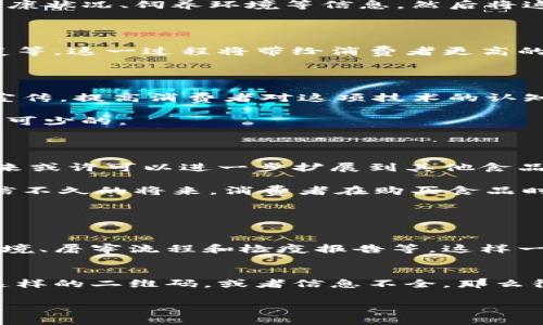 什么是顺丰羊肉区块链？

顺丰羊肉区块链，其实是将顺丰控股的快递物流体系与区块链技术相结合的一种创新模式。这种模式旨在提高羊肉的供应链透明度，增强产品的追踪性，并最终为消费者提供安全、优质的羊肉产品。顺丰在传统的快递物流服务基础上，利用区块链技术为羊肉贸易注入新活力。简单说，顺丰羊肉区块链正是用一种高科技的方式，来确保你购买的羊肉从哪里来、经过了什么样的处理，以及它是否新鲜、安全。

顺丰羊肉区块链的优势

在传统的羊肉供应链中，消费者常常难以获得关于产品来源和流通状况的透明信息。而顺丰羊肉区块链的出现，恰恰弥补了这个缺陷。首先，它能够将每一块羊肉的生产、加工、运输等信息，通过区块链技术记录下来，这样每一个环节的信息都无法被篡改。也就是说，你可以轻松地追溯到羊肉的“出生地”，甚至知道它在路上的每一步是哪种运输条件下完成的，确保了产品的安全性和质量。

其次，由于区块链技术的去中心化特性，消费者无需信任某一方，所有的信息都是公开透明的，大家都可以查看。这对于日益关心食品安全和品质的消费者来说，无疑是一种实实在在的保护。此外，顺丰的物流优势也使得羊肉能够在最短的时间内送达消费者手中，确保新鲜。

如何实现顺丰羊肉区块链？

顺丰羊肉区块链的实现离不开多个环节的紧密配合。从养殖场到屠宰，再到冷链运输，再到销售，每一个环节都需要数据的交互与记录。具体来说，养殖场会通过智能传感器，实时监控羊只的健康状况、饲养环境等信息，然后将这些数据上传到区块链网络中。而在屠宰环节，屠宰商则需要记录羊肉的处理时间、处理方式等关键数据。这些信息也会被安全地保存于区块链中，确保每一个消费者都能了解羊肉的相关信息。

消费者如何利用顺丰羊肉区块链？

一旦顺丰羊肉区块链系统启用，消费者可以通过扫描羊肉包装上的二维码，轻松获取详尽的羊肉信息。不仅能知道羊肉的来源和流通环节，还能了解到该羊肉是否符合安全标准、是否经过检疫等。这一过程将带给消费者更高的购买信心和满意度。

在这背后，顺丰羊肉区块链的挑战是什么？

当然，顺丰羊肉区块链的推进并不只有优势，也面临着一些挑战。首先，教育消费者是一个重要任务。并非所有人都了解区块链技术，更不理解如何利用这些信息。因此，顺丰需要在市场上加大宣传，提高消费者对这项技术的认知。

其次，确保整个供应链的所有参与者 – 从养殖户到销售商都想方设法严守每一个环节的信息同步和准确性。要做到这一点，不仅需要技术上相应的支持，参与者之间的配合和信任也是必不可少的。

顺丰羊肉区块链的未来展望

瞻望未来，顺丰羊肉区块链有着广阔的发展前景。随着人们对食品安全的重视程度不断提高，能够实时追踪肉类来源和质量的系统愈发显得重要。此外，顺丰羊肉区块链不仅限于羊肉产品，未来或许可以进一步扩展到其他食品，甚至引入更多的农产品，真正实现全链条的信息透明化与可追溯性。

总之，顺丰羊肉区块链打造的是一个全新的供应链生态系统，让你不仅仅是消费一块羊肉，而是参与到整个养殖、运输、销售的过程之中。它带来的不仅是科技的进步，更是生活方式的转变。相信不久的将来，消费者在购买食品时，都能享受到这样高效、安全的购物体验。

常见相关问题

h41. 顺丰羊肉区块链如何解决食品安全问题？/h4
顺丰羊肉区块链通过全程记录和追踪羊肉的生产与流通环节，确保每个步骤的信息都不被篡改，从而增加了透明度和可信度。消费者可以通过区块链技术查阅到详细的产品信息，比如饲养环境、屠宰流程和检疫报告等，这样一来，可以有效减少食品安全问题的发生，保证消费者的饮食健康。

h42. 消费者如何辨别是否在购买顺丰羊肉区块链产品？/h4
消费者可以通过产品外包装上的专属二维码来辨别是否属于顺丰羊肉区块链产品。扫描二维码后，消费者能看到详细的产品信息，包括来源、处理和运输等记录。如果一块羊肉的包装上没有这样的二维码，或者信息不全，那么很可能它并不是经过顺丰羊肉区块链系统的产品。这种方式也让消费者在选购时更为安心。

顺丰羊肉区块链：全面提升食品安全与透明度