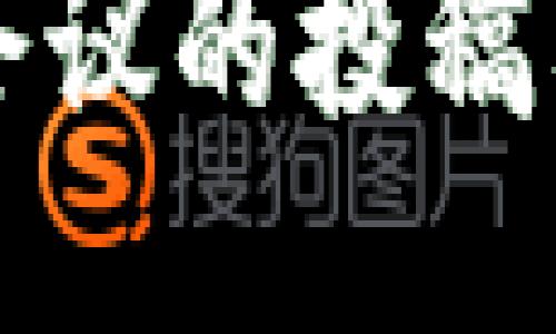 参加区块链会议的投稿要求详细指南