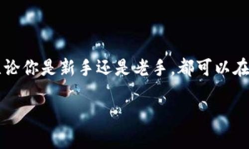 引言：探索区块链中的0.5U概念

在区块链的世界里，术语和缩写层出不穷，特别是对于新手用户来说，有时会感到无从入手。今天，我们要深入探讨的主题是“0.5U”这个术语。首先，让我们弄清楚“U”代表什么，然后再讨论0.5U在区块链环境中的应用及其意义。

什么是0.5U？

在很多区块链项目中，“U”通常指的是货币单位，如“Token”。具体来说，0.5U可以理解为持有某个特定区块链代币的0.5个单位。例如，在某些去中心化交易所（DEX）中，用户可以通过提供流动性来获得交易手续费，而所说的“0.5U”可能指的是流动性池中某种代币的一个小额单位。这种小额单位让用户能够以更加灵活和便捷的方式参与到大型交易网络中。

0.5U的实用价值

那么，为什么0.5U值得关注呢？首先，在交易过程中，小额单位让用户可以更灵活地管理他们的资产。举个例子，有些用户可能不想一口气购买1个代币，而是更倾向于先用0.5个单位测试一下交易流程，或者尝试某种特定的投资策略。

其次，小额单位的存在也反映了区块链生态系统的日益成熟。随着越来越多的人在区块链中参与交易，如何有效地分配资源和资产变得愈加重要。0.5U这样的细分可以让更多的小额投资者有机会参与，增加市场的活跃度。

相关的关键词

区块链, 0.5U, 去中心化交易, 代币/guanjianci

问题一：如何获得0.5U的代币？

获得0.5U的代币并不复杂。用户可以通过以下几种方式来获取：

ul
  listrong交易所购买：/strong 如果你想要某个特定的代币，最简单的方法就是在中心化或去中心化交易所直接购买。在这些平台上，你可以选择购买0.5个单位，按照当前的市场价格交易。/li
  listrong流动性池提供：/strong 一些去中心化平台允许用户通过提供流动性来获取代币。你可以选择提供特定的代币对，并在流动性池中进入0.5个单位。这种方式往往还会产生额外的收益，比如手续费和代币奖励。/li
  listrong参与空投活动：/strong 有些新兴项目会通过空投活动给早期用户赠送小额代币，0.5U可能就是其中一个赠送的单位。/li
/ul

问题二：0.5U的投资价值如何？

对于投资者来说，0.5U的投资价值可能具有一定的吸引力。以下是几个需要考虑的方面：

ul
  listrong风险控制：/strong 通过仅投资0.5U，用户可以在控制风险的同时，探索那个项目的潜力。如果项目表现良好，用户可以选择追加投资，而如果情况不理想，损失也相对较小。/li
  listrong灵活性：/strong 小额投资能够让用户在多个项目间分散投资，增加资产配置的多样性。用户可以用0.5U尝试多个潜在的优质项目，而不是将所有资金集中在一个投资上。/li
  listrong学习机会：/strong 对于新手用户来说，0.5U提供了一个低门槛的学习机会。用户可以在不承担巨大风险的前提下，体验区块链市场的波动，了解投资的基本原理。/li
/ul

总结：0.5U的价值和意义

0.5U在区块链中不只是一个简单的数字，它背后隐藏着更深的投资哲学和市场动态。随着区块链技术的不断发展，小额单位将为投资者提供更多的选择与收获。无论你是新手还是老手，都可以在这个体系中找到自己最合适的投资方式。

正如任何投资一样，了解市场和项目的潜力是成功的关键。希望通过对0.5U的深入探讨，能帮助你在区块链的投资世界里找到自己的方向！