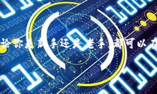 引言：探索区块链中的0.5U概念

在区块链的世界里，术语和缩写层出不穷，特别是对于新手用户来说，有时会感到无从入手。今天，我们要深入探讨的主题是“0.5U”这个术语。首先，让我们弄清楚“U”代表什么，然后再讨论0.5U在区块链环境中的应用及其意义。

什么是0.5U？

在很多区块链项目中，“U”通常指的是货币单位，如“Token”。具体来说，0.5U可以理解为持有某个特定区块链代币的0.5个单位。例如，在某些去中心化交易所（DEX）中，用户可以通过提供流动性来获得交易手续费，而所说的“0.5U”可能指的是流动性池中某种代币的一个小额单位。这种小额单位让用户能够以更加灵活和便捷的方式参与到大型交易网络中。

0.5U的实用价值

那么，为什么0.5U值得关注呢？首先，在交易过程中，小额单位让用户可以更灵活地管理他们的资产。举个例子，有些用户可能不想一口气购买1个代币，而是更倾向于先用0.5个单位测试一下交易流程，或者尝试某种特定的投资策略。

其次，小额单位的存在也反映了区块链生态系统的日益成熟。随着越来越多的人在区块链中参与交易，如何有效地分配资源和资产变得愈加重要。0.5U这样的细分可以让更多的小额投资者有机会参与，增加市场的活跃度。

相关的关键词

区块链, 0.5U, 去中心化交易, 代币/guanjianci

问题一：如何获得0.5U的代币？

获得0.5U的代币并不复杂。用户可以通过以下几种方式来获取：

ul
  listrong交易所购买：/strong 如果你想要某个特定的代币，最简单的方法就是在中心化或去中心化交易所直接购买。在这些平台上，你可以选择购买0.5个单位，按照当前的市场价格交易。/li
  listrong流动性池提供：/strong 一些去中心化平台允许用户通过提供流动性来获取代币。你可以选择提供特定的代币对，并在流动性池中进入0.5个单位。这种方式往往还会产生额外的收益，比如手续费和代币奖励。/li
  listrong参与空投活动：/strong 有些新兴项目会通过空投活动给早期用户赠送小额代币，0.5U可能就是其中一个赠送的单位。/li
/ul

问题二：0.5U的投资价值如何？

对于投资者来说，0.5U的投资价值可能具有一定的吸引力。以下是几个需要考虑的方面：

ul
  listrong风险控制：/strong 通过仅投资0.5U，用户可以在控制风险的同时，探索那个项目的潜力。如果项目表现良好，用户可以选择追加投资，而如果情况不理想，损失也相对较小。/li
  listrong灵活性：/strong 小额投资能够让用户在多个项目间分散投资，增加资产配置的多样性。用户可以用0.5U尝试多个潜在的优质项目，而不是将所有资金集中在一个投资上。/li
  listrong学习机会：/strong 对于新手用户来说，0.5U提供了一个低门槛的学习机会。用户可以在不承担巨大风险的前提下，体验区块链市场的波动，了解投资的基本原理。/li
/ul

总结：0.5U的价值和意义

0.5U在区块链中不只是一个简单的数字，它背后隐藏着更深的投资哲学和市场动态。随着区块链技术的不断发展，小额单位将为投资者提供更多的选择与收获。无论你是新手还是老手，都可以在这个体系中找到自己最合适的投资方式。

正如任何投资一样，了解市场和项目的潜力是成功的关键。希望通过对0.5U的深入探讨，能帮助你在区块链的投资世界里找到自己的方向！