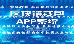 区块链技术正在改变我们