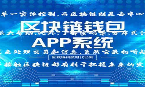 区块链技术正在改变我们生活和工作的方式，越来越多的人想了解这一领域。接下来，我们将详细探讨“接触区块链”是什么意思，以及它在现实生活中的各种应用。

接触区块链的基本概念
当我们谈论“接触区块链”时，这通常意味着一个人或一群人开始接触、了解或使用区块链技术。在这个过程中，他们可能会从更多的方面了解区块链的基本原理、工作机制和潜在应用。

区块链是一种去中心化的分布式账本技术，它允许数据在多个计算机之间安全、透明地存储和共享。这项技术最初是为了支撑比特币而开发的，但如今它已经超越了数字货币的界限，被许多行业广泛接受。

为什么要接触区块链？
接触区块链对于个人和企业都有着重要意义。首先，区块链提供了一种透明且安全的方式来记录和验证交易，这在金融行业尤为重要。但是，区块链的应用并不仅限于此，它同样在供应链管理、医疗保健、身份验证等领域展现了巨大的潜力。

随着数字化进程的加速，更多的公司和组织开始探索如何利用区块链技术来提高效率、降低成本和增强安全性。因此，了解区块链不仅能帮助个人保持竞争力，还能够为企业创造创新解决方案。

接触区块链的方式
人们接触区块链的方式有很多，最常见的包括以下几种：
ul
    listrong学习和教育：/strong通过在线课程、工作坊或视频，了解区块链的基础知识和进阶技术。/li
    listrong参加社区活动：/strong参与区块链相关的会议、研讨会或黑客马拉松，与其他爱好者和专业人士交流。/li
    listrong实践经验：/strong通过实际操作，比如投资数字货币、开发智能合约，体验区块链技术的实际应用。/li
/ul

区块链的实际应用案例
在日常生活中，区块链技术已经渗透到多个领域。以下是一些实际应用的例子：
ul
    listrong金融服务：/strong许多金融机构正在利用区块链进行跨境支付，以降低交易成本和时间。同样，一些银行正在试点区块链技术来提高交易的透明度和安全性。/li
    listrong供应链管理：/strong通过在区块链上记录每一环节的交易信息，供应链中的各方可以实时追踪商品的来源和流向，从而提高效率和透明度。/li
    listrong医疗保健：/strong区块链可以安全地存储和共享患者的医疗记录，确保数据的隐私和安全，同时也方便医生查看患者的历史医疗信息。/li
    listrong身份验证：/strong在数字世界中，区块链可以为个人和机构提供安全的身份验证机制，防止身份盗用和欺诈。/li
/ul

接触区块链后的思考
当你开始接触区块链时，重要的是要保持开放的心态。尽管技术可能会让人觉得复杂，但它的核心理念相对简单：建立一个透明和可信的交易记录系统。

同时，随着对区块链的深入了解，还有许多问题需要思考。例如，如何解决区块链的扩展性问题？如何确保技术的可持续性和合法性？这些都是未来区块链技术发展中需要进一步探讨的重要话题。

常见问题
在了解区块链的过程中，许多人会有一些疑问。以下是两个与接触区块链相关的问题：

h41. 区块链和传统数据库有什么区别？/h4
区块链与传统数据库的主要区别在于数据的存储方式和管理方式。传统数据库通常是中心化的，数据由单一实体控制，而区块链则是去中心化的，数据在网络中的多个节点之间共享。这样一来，区块链不仅提高了数据的安全性，还加强了透明度。

h42. 学习区块链需要哪些技能？/h4
学习区块链并不一定需要编程技能，但掌握一些基础的计算机科学和网络知识会对理解区块链机制有很大帮助。此外，了解密码学、分布式计算和智能合约将有助于更深入地研究区块链应用。

总结
接触区块链是一个丰富而充满潜力的旅程。在这条旅程上，你将发现一种全新的、更加安全和透明的方式来处理交易和信息。虽然它最初听起来复杂，但只要你愿意学习和探索，就能够掌握这一颠覆性技术的精髓。

随着科技不断进步，区块链将在我们的生活中扮演越来越重要的角色。无论是个人用户还是企业，了解并接触区块链都有利于把握未来的发展机遇。

了解接触区块链的全面解析