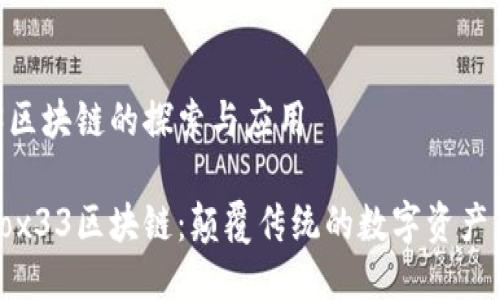 Box33区块链的探索与应用

探秘Box33区块链：颠覆传统的数字资产新天地