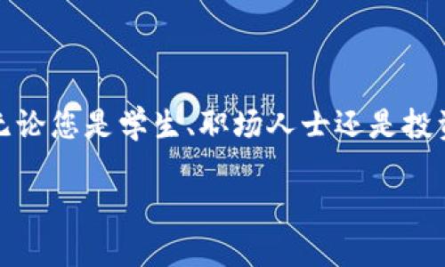 什么是区块链课程？

在当今快速发展的科技时代，区块链技术逐渐成为一个炙手可热的话题。随着比特币和其他加密货币的普及，越来越多的人开始认知到区块链不仅仅是一种数字货币的背后技术，更是一种具有广泛应用潜力的创新性技术。因此，区块链课程应运而生，它主要是向学习者介绍区块链的基本概念、工作原理及其在各个行业中的应用。

区块链课程的核心内容

区块链课程一般涵盖以下几个核心内容：

ul
    listrong区块链基础知识：/strong这部分内容主要介绍区块链的定义、历史、特点和工作原理，包括去中心化、不可篡改和透明性等特性。/li
    listrong加密货币与区块链的关系：/strong学习者将了解到比特币、以太坊等主流加密货币是如何依赖于区块链技术，同时也会讨论这些数字资产的价值、市场动态和投资策略。/li
    listrong智能合约：/strong智能合约是区块链的一项重要应用，区块链课程通常会深入探讨其定义、应用场景及实际案例，帮助学习者理解这一概念在现代商业中的重要性。/li
    listrong去中心化应用（DApps）：/strongDApps是建立在区块链上的应用程序，课程将介绍其架构、优点和开发技巧。/li
    listrong行业应用案例：/strong课程中会分析多个行业如何利用区块链技术提升效率，比如金融、供应链、医疗、政府等领域的应用案例。/li
    listrong区块链的挑战与未来：/strong学生还将讨论区块链面临的技术挑战、法律法规框架以及未来的发展趋势。/li
/ul

为什么学习区块链课程？

随着区块链技术的不断进步，学习这门课程将为您带来许多优势：

ul
    listrong职业机会：/strong许多企业正在寻找懂得区块链技术的人才，学习区块链课程会使您在求职市场中更具竞争力。/li
    listrong投资潜力：/strong了解区块链技术的运作原理，有助于更理性地进行数字资产投资，规避风险。/li
    listrong创新思维：/strong学习区块链将激发您的创造力，帮助您思考如何利用这一技术解决现实问题。/li
/ul

区块链课程适合哪些人群？

区块链课程是一个开放的学习领域，以下几种人群适合学习这门课程：

ul
    listrong学生：/strong对信息科技、经济和金融感兴趣的学生，学习区块链将为未来的职业生涯奠定基础。/li
    listrong职场人士：/strong任何想要在职业生涯中进一步发展的职场人士，尤其是IT、金融、供应链管理等领域的从业者。/li
    listrong投资者：/strong希望了解区块链技术背后逻辑，便于更明智的投资决策。/li
/ul

如何选择合适的区块链课程？

面对众多的区块链课程，如何选择一门适合自己的课程呢？以下是几个要点：

ul
    listrong课程内容：/strong确保课程能覆盖您想学习的主题，包括基础知识和实际应用案例等等。/li
    listrong授课教师：/strong了解授课教师的背景和经验，确保他们是在区块链领域的专家。/li
    listrong学习方式：/strong选择自己喜欢的学习方式，包括线上课程、线下授课，甚至是混合模式。/li
    listrong学员反馈：/strong查看之前学员的反馈和评价，了解课程的实际效果。/li
/ul

结尾

总的来说，区块链课程是一个非常有价值的学习机会，它不仅能帮助您理解这一前沿技术的基本原理和应用，更能够为您的职业生涯开辟新的方向。无论您是学生、职场人士还是投资者，掌握区块链技术都将使您在未来的职业道路上走得更远，更稳。

了解区块链课程：开启您的未来之门