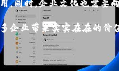关于“区块链NDT”的详细介绍让我们从区块链的基本概念开始，再逐渐深入到NDT（Non-Destructive Testing，非破坏性检测）在区块链中的实际应用。

什么是区块链？

区块链可以简单理解为一种去中心化的数据库。与传统的数据库不同，区块链数据被分散存储在网络中的每一个节点上，所有的交易记录都被集体维护且透明公开。每一笔交易都是一个区块，这些区块通过加密技术相连，形成一个链条，而所有的区块无法被随意篡改。这种特性使得区块链在金融、供应链以及数据管理等多个领域具有巨大的应用潜力。

非破坏性检测（NDT）的概念

NDT，或称非破坏性检测，是一种用于评估材料或组件完整性的方法。在许多工业应用中，确保设备及其附属零部件的安全性和可靠性至关重要。传统的检测方法可能会损坏物体，而NDT则可以在不改变物体物理状态的情况下，找到潜在的问题。这些方法包括超声波检测、射线检测、磁粉检测等，广泛应用于制造业、建筑业、航空业等领域。

区块链在NDT中的应用

结合区块链技术与非破坏性检测，可以创建一个更加透明、安全和高效的检测过程。每次检测的结果和数据都可以被记录在区块链上，这样就减少了人为操控的风险。此外，因为数据是不可篡改的，所以各方都可以信任检测结果，从而提升整体的产品质量和安全性。

例如，在航空领域，飞机的零部件在组装前都经过严格的NDT检测。如果将这些检测结果记录在区块链上，那么不同的监管机构、制造商和维护公司都可以方便地查阅，确保每个部件的历史记录都是透明和真实的。这种做法不仅提升了供应链的透明度，也能提高消费者对产品的信任感，从而促进市场的健康发展。

NDT数据如何在区块链上存储

在区块链上存储NDT数据的方式通常涉及几个步骤。首先，NDT过程中的数据需要被可靠地记录下来。这包括每一次检测的具体参数、工具、结果以及时间戳等信息。接下来，这些数据将被加密并添加到区块链网络。由于区块链的去中心化特性，这些数据将分散存储在网络中的多个节点上，确保数据的安全性和完整性。

区块链NDT的优势

结合区块链和NDT的主要优势之一是透明度。所有参与者都能查看同样的数据，增强了相互信任。其次，数据的不可篡改性保证了检测结果的真实性，任何人都无法随意修改检测报告。此外，一旦有新的检测结果生成，相关的证书、报告都可以及时通过智能合约自动更新和发布，提高了效率。

另外，区块链NDT还可以推动数据分析和人工智能的发展。通过收集大量的检测数据，可以分析出更多潜在的模式和风险，从而帮助企业在未来的检测中进行更有效的决策。

面临的挑战与解决方案

尽管区块链和NDT结合的前景广阔，但在实际应用中仍面临一些挑战。首先，区块链的技术环境和基础设施需要进行相应的建设，尤其是在一些传统行业中，技术的接入和适应性可能成为一个瓶颈。

其次，数据的安全性是一个问题。如果不加密或管理不当，敏感数据可能会被泄露。为了应对这一挑战，加密技术的不断进步，尤其是同态加密技术的应用，可以帮助保护用户隐私，同时确保数据的可用性。

未来展望

区块链NDT的潜在应用非常广泛。随着行业的不断发展，预计会有越来越多的企业认识到引入这些新技术的重要性。未来，区块链可能会成为NDT行业的重要标准之一，为材料检测带来新的变革和机遇。

相关问题思考

以下是两个相关的问题，可以进一步探讨和思考：

1. 区块链技术如何影响NDT行业的运营效率？

区块链技术通过实现实时数据共享，减少了传统NDT过程中的时间和资源浪费。以前，数据的传递往往需要通过多个手段进行，可能需要数日才能将检测结果传达到相关方。而有了区块链，这些数据可以实时被更新和访问，使得多个利益相关者可以迅速获得所需的信息。同时，区块链的自动化合约功能也能够简化投诉、维修及对账等过程，进一步提升运营效率。

2. 在区块链NDT的推行过程中，企业如何应对技术培训和文化变革的挑战？

技术的更新换代必然会带来员工技能的提升需求，特别是涉及到高新技术的应用。企业在推行区块链NDT时，应当重视对员工的培训和支持，帮助他们熟悉新技术的使用。同时，企业文化也需要向创新和变革靠拢，通过建立开放和包容的氛围，鼓励员工提出建议和意见，从而更好地适应新技术，参与到企业的数字化转型中。

综上所述，区块链NDT的结合不仅在技术层面上提供了创新的解决方案，其潜力和影响也可以深刻改变多个行业的发展方式。希望这种结合能在不久的将来落地，为更多企业带来实实在在的价值提升。

区块链NDT的未来：透明、安全与高效的检测解决方案