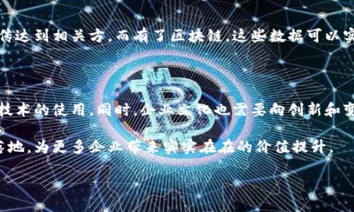 关于“区块链NDT”的详细介绍让我们从区块链的基本概念开始，再逐渐深入到NDT（Non-Destructive Testing，非破坏性检测）在区块链中的实际应用。

什么是区块链？

区块链可以简单理解为一种去中心化的数据库。与传统的数据库不同，区块链数据被分散存储在网络中的每一个节点上，所有的交易记录都被集体维护且透明公开。每一笔交易都是一个区块，这些区块通过加密技术相连，形成一个链条，而所有的区块无法被随意篡改。这种特性使得区块链在金融、供应链以及数据管理等多个领域具有巨大的应用潜力。

非破坏性检测（NDT）的概念

NDT，或称非破坏性检测，是一种用于评估材料或组件完整性的方法。在许多工业应用中，确保设备及其附属零部件的安全性和可靠性至关重要。传统的检测方法可能会损坏物体，而NDT则可以在不改变物体物理状态的情况下，找到潜在的问题。这些方法包括超声波检测、射线检测、磁粉检测等，广泛应用于制造业、建筑业、航空业等领域。

区块链在NDT中的应用

结合区块链技术与非破坏性检测，可以创建一个更加透明、安全和高效的检测过程。每次检测的结果和数据都可以被记录在区块链上，这样就减少了人为操控的风险。此外，因为数据是不可篡改的，所以各方都可以信任检测结果，从而提升整体的产品质量和安全性。

例如，在航空领域，飞机的零部件在组装前都经过严格的NDT检测。如果将这些检测结果记录在区块链上，那么不同的监管机构、制造商和维护公司都可以方便地查阅，确保每个部件的历史记录都是透明和真实的。这种做法不仅提升了供应链的透明度，也能提高消费者对产品的信任感，从而促进市场的健康发展。

NDT数据如何在区块链上存储

在区块链上存储NDT数据的方式通常涉及几个步骤。首先，NDT过程中的数据需要被可靠地记录下来。这包括每一次检测的具体参数、工具、结果以及时间戳等信息。接下来，这些数据将被加密并添加到区块链网络。由于区块链的去中心化特性，这些数据将分散存储在网络中的多个节点上，确保数据的安全性和完整性。

区块链NDT的优势

结合区块链和NDT的主要优势之一是透明度。所有参与者都能查看同样的数据，增强了相互信任。其次，数据的不可篡改性保证了检测结果的真实性，任何人都无法随意修改检测报告。此外，一旦有新的检测结果生成，相关的证书、报告都可以及时通过智能合约自动更新和发布，提高了效率。

另外，区块链NDT还可以推动数据分析和人工智能的发展。通过收集大量的检测数据，可以分析出更多潜在的模式和风险，从而帮助企业在未来的检测中进行更有效的决策。

面临的挑战与解决方案

尽管区块链和NDT结合的前景广阔，但在实际应用中仍面临一些挑战。首先，区块链的技术环境和基础设施需要进行相应的建设，尤其是在一些传统行业中，技术的接入和适应性可能成为一个瓶颈。

其次，数据的安全性是一个问题。如果不加密或管理不当，敏感数据可能会被泄露。为了应对这一挑战，加密技术的不断进步，尤其是同态加密技术的应用，可以帮助保护用户隐私，同时确保数据的可用性。

未来展望

区块链NDT的潜在应用非常广泛。随着行业的不断发展，预计会有越来越多的企业认识到引入这些新技术的重要性。未来，区块链可能会成为NDT行业的重要标准之一，为材料检测带来新的变革和机遇。

相关问题思考

以下是两个相关的问题，可以进一步探讨和思考：

1. 区块链技术如何影响NDT行业的运营效率？

区块链技术通过实现实时数据共享，减少了传统NDT过程中的时间和资源浪费。以前，数据的传递往往需要通过多个手段进行，可能需要数日才能将检测结果传达到相关方。而有了区块链，这些数据可以实时被更新和访问，使得多个利益相关者可以迅速获得所需的信息。同时，区块链的自动化合约功能也能够简化投诉、维修及对账等过程，进一步提升运营效率。

2. 在区块链NDT的推行过程中，企业如何应对技术培训和文化变革的挑战？

技术的更新换代必然会带来员工技能的提升需求，特别是涉及到高新技术的应用。企业在推行区块链NDT时，应当重视对员工的培训和支持，帮助他们熟悉新技术的使用。同时，企业文化也需要向创新和变革靠拢，通过建立开放和包容的氛围，鼓励员工提出建议和意见，从而更好地适应新技术，参与到企业的数字化转型中。

综上所述，区块链NDT的结合不仅在技术层面上提供了创新的解决方案，其潜力和影响也可以深刻改变多个行业的发展方式。希望这种结合能在不久的将来落地，为更多企业带来实实在在的价值提升。

区块链NDT的未来：透明、安全与高效的检测解决方案