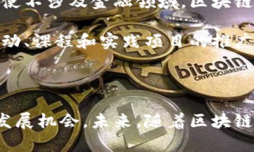 区块链研究的选题背景

区块链技术自诞生以来，经历了飞速的发展与广泛的应用，逐渐渗透到各行各业。谈及区块链的选题背景，我们可以从技术发展、市场需求、政策环境、以及社会影响等多个维度进行探讨。本文旨在带您全面了解区块链研究的背景，帮助您在这一领域中开拓思维，深入探索。

区块链技术的背景与起源

区块链最初是作为比特币（Bitcoin）这一虚拟货币的底层技术而被提出的。中本聪在2008年发表的《比特币：一种点对点的电子现金系统》白皮书中，首次阐述了区块链的概念。这个系统的核心在于去中心化，即不需要第三方的介入（如银行或金融机构）就能够完成交易。区块链作为一种分布式账本技术，提供了信息安全、可追溯和不可篡改等特点，引起了广泛的关注。

市场需求的驱动

随着比特币及其他加密货币的崛起，人们开始意识到区块链技术在金融交易之外的应用潜力。例如，供应链管理、身份验证、智能合约等领域都能够通过区块链技术实现更高的效率和透明度。这些市场需求的变化，推动了学术界与工业界对区块链的深入研究。同时，金融机构、企业和政府部门也开始探索如何整合区块链技术，以应对不断变化的市场环境和用户需求。

政策与监管的影响

各国政府对区块链技术的态度也在不断发展。从最初的观望到现在的重视，各国纷纷设立相关监管框架，旨在促进技术创新的同时保护消费者权益。例如，中国政府在多个文件中明确了对区块链技术的支持，并推动其在各种产业中的应用。这一政策导向为区块链研究提供了良好的发展环境，吸引了大量科研人员和企业投入到该领域。

社会与文化的背景

随着科技的进步和人们对隐私与安全的关注，区块链作为一种能够保障信息透明与安全的技术，受到越来越多人的重视。在数字经济和信息化的背景下，区块链不仅是一项技术，更是一种新的文化认知。研究区块链，可以帮助我们更好地理解数字时代的经济、社会及其相互关系。这也促使着研究人员们深入探讨区块链技术在社会各个方面的影响。

区块链的挑战与机遇

尽管区块链技术拥有众多优点，但它仍面临着许多挑战。从技术层面来看，性能的可扩展性、交易速度以及能耗等问题依然需要解决。而在法规层面，不同国家、地区在政策制定和执行上存在差异，导致跨国操作时可能会遇到法律障碍。此外，公众对于区块链的认知和信任程度也极为重要，如何提升用户对该技术的认知，是研究的又一重要方向。

然而，正是这些挑战同时也为区块链的研究提供了丰富的机遇。解决现存问题的技术研究，以及与财务、物流、医疗、艺术等领域结合的跨学科研究，都是有待深入探索的领域。通过这些研究，不仅能够推动技术的完美与发展，还能够为社会带来实质性的益处。

未来研究方向

关于区块链的研究，未来可以从多个方向进行深入探讨。例如，更加高效的共识机制、新型的去中心化应用（DApps）、跨链技术等。此外，对区块链在社会治理、公共服务中的应用研究也很有必要，如何利用这一技术提高公共透明度、增强社会信任度，是值得研究的课题。这些研究将推动区块链技术的不断发展，使其能够更好地服务于社会。

相关问题讨论

针对区块链研究的背景，以下是两个相关的问题，我们将逐个详细介绍：

strong问题一：区块链如何改变传统行业？/strong

近年来，区块链技术被广泛应用于供应链管理、金融服务、医疗健康等传统行业。以供应链为例，传统的供应链管理常常存在信息不对称、效率低下等问题。而通过区块链技术，相关方可以实时共享数据，确保信息透明性。这种改变不仅提高了效率，还减少了 fraud 的风险。各方可以随时查看商品的流动轨迹，确保其来源的合规性与可持续性。这一变革使得各参与方更加信任彼此，形成了良性循环。

在金融服务领域，区块链的应用同样显著。传统金融机构在执行交易时需要大量的中介环节，这不仅增加了操作成本，也导致了交易速度的延迟。而通过区块链，交易可在分布式网络中实时处理，消除了中介的需要，降低了交易成本。同时，由于区块链的不可篡改性，增加了交易的安全性，使得金融服务更加便捷和安全。

最后，在医疗健康行业，区块链的应用能确保患者数据的安全及隐私。患者的健康信息可以被记录在区块链上，只有经过授权的人员才能访问。这种方式不仅提高了数据的安全性，也方便了患者在不同医疗机构间进行数据共享，提高了医疗服务的效率和精准性。

strong问题二：普通大众如何看待区块链技术？/strong

对于普通大众而言，区块链技术仍存有不少误解。许多人将区块链与加密货币等同起来，这种狭隘的理解限制了他们对区块链潜力的认知。实际上，区块链的应用远远超过了数字货币。即使不涉及金融领域，区块链也可以在提高信息安全、保障数据隐私等方面做出贡献。作为普通用户，一定要了解并关注这一技术的进步，掌握相关信息以便作出更明智的决策。

另外，关于区块链技术本身的复杂性也使不少人产生了畏惧心理。他们担心自己无法理解这些技术，进而排斥接触。为了改善这种情况，加强区块链的普及教育显得尤为重要。各类普及活动、课程和实践项目的推广，都有助于消除人们的疑虑，增强他们对新技术的接受度。

总结

在技术飞速发展的时代，区块链作为一项具有革命性潜力的技术，正在不断地挑战传统的商业模式与社会结构。通过对其背景的研究，我们不仅能够更好地理解其运作方式，还能把握其发展机会。未来，随着区块链技术的不断成熟，必将对各行各业产生深远的影响，成为推动社会进步与经济发展的重要力量。