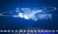 区块链数字货币：探索创