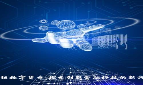 区块链数字货币：探索创新金融科技的新兴行业