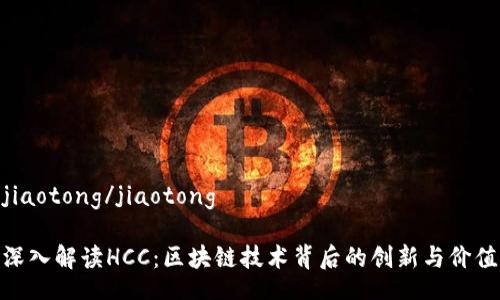 jiaotong/jiaotong

深入解读HCC：区块链技术背后的创新与价值