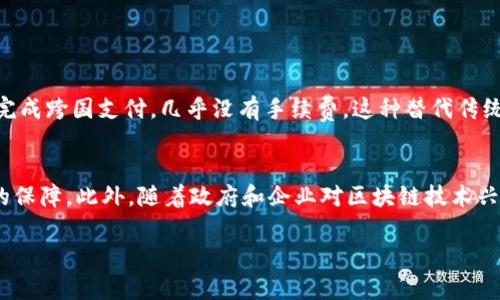   深入了解区块链技术：13个关键概念与应用/  

 guanjianci 区块链, 技术, 应用, 概念/ guanjianci 

什么是区块链技术？
区块链技术是一种通过分散和加密来记录数据的创新方法。简单来说，它就像一本公开的账本，但这个账本是分散在无数台计算机上，任何人都可以查看，但不会被篡改。这种技术的革命性在于，它确保了数据的透明性与安全性，同时降低了对中介的依赖。无论是在金融、供应链、还是在数字身份管理方面，区块链技术都展现了巨大的潜力。

为什么区块链如此重要？
区块链技术的重要性在于它改变了我们对数据的信任机制。在传统的金融交易中，我们需要依赖银行或支付平台来验证交易的合法性。而在区块链中，所有的交易都通过网络中的每一个节点进行验证和记录，保证了数据的准确性和安全性。这种透明的模式使得任何一个用户都可以验证数据的真实性，从而消除了信息不对称的问题。

区块链的基本原理
区块链的基本原理可以从它的结构来理解。区块链由一系列的数据“区块”组成，每个区块包含了一定数量的交易记录。每个区块通过加密的方式与前一个区块连接，这样形成了一条链。当新的交易发生时，这个交易会被打包成一个新的区块，并且经过网络中节点的验证，只有验证通过后，这个区块才能被加入到链中。这个过程称为“共识机制”。

13个关键概念
为了更好地理解区块链技术，我们需要掌握13个关键概念：
ol
    listrong去中心化：/strong 区块链的去中心化特性意味着没有单一的控制实体，所有参与者共同维护网络的安全与透明。/li
    listrong智能合约：/strong 智能合约是一种自动执行协议，能够在合同条件满足时自动执行交易，消除中介的需求。/li
    listrong加密货币：/strong 区块链的最初应用是比特币等加密货币，这是一种基于区块链技术的数字货币。/li
    listrong共识机制：/strong 区块链如何确保所有节点都同意交易的真实性。这包括POW（工作量证明）、POS（权益证明）等多种方式。/li
    listrong分布式账本：/strong 所有参与者都有一份相同的账本副本，使得数据的存储和管理更加安全。/li
    listrong哈希算法：/strong 哈希用于将交易数据转化为固定大小的字符串，确保数据完整性。/li
    listrong节点：/strong 参与维护区块链网络的计算机，每个节点都有权参与验证交易。/li
    listrong区块：/strong 包含一定数量交易记录的数据结构，是区块链的基本单元。/li
    listrong链：/strong 由多个区块按照时间顺序相连而成的结构，形成完整的交易历史。/li
    listrong去信任化：/strong 参与者之间不需要完全信任对方，因为数据是公开透明的。/li
    listrong数字身份：/strong 区块链可以用来创建安全且不可篡改的数字身份记录。/li
    listrong不可篡改性：/strong 一旦数据被记录在区块链上就无法被修改或删除，保障了历史数据的可信性。/li
    listrong新兴应用：/strong 区块链正在各领域如产权转移、数字资产管理等逐步落地。/li
/ol

区块链的应用场景
区块链技术的应用已经超越了加密货币，涵盖各行各业，以下是几个热门的应用场景：
ul
    listrong金融服务：/strong 区块链在支付、清算和结算方面的应用提高了交易效率，降低了成本。/li
    listrong供应链管理：/strong 通过追踪产品从生产到销售的每一个环节，提升透明度和可追溯性，防止假货。/li
    listrong医疗卫生：/strong 区块链可以用于存储病历和药品信息，提高患者隐私安全和数据互通性。/li
    listrong智能合约：/strong 在房地产交易中，通过智能合约可以极大减少中介费用和时间，提高交易的安全性。/li
/ul

两个相关问题

区块链如何改变传统行业？
区块链的颠覆性在于它能简化流程，提高透明度以及降低交易成本。以金融服务为例，许多传统银行的操作都需要较长的时间与高额的手续费，而区块链让用户可以在几分钟内完成跨国支付，几乎没有手续费。这种替代传统中介机构的方式在保险、房地产等行业同样适用。例如，房地产交易中通常涉及大量的文书工作与中介费用，而利用区块链的智能合约，交易双方可以直接互动，降低了整体成本。

区块链技术的未来发展趋势是什么？
随着技术的不断进步，区块链的未来充满了无限可能。未来，我们可能会看到更多的行业采用区块链来改进其服务。比如，数字身份验证将更加安全，数据隐私保护也将得到更好的保障。此外，随着政府和企业对区块链技术兴趣的增高，相关法律法规也将逐渐完善，从而推动区块链在更多领域的应用。同时，跨链技术的进步也会使得不同区块链之间可以相互交流，这将极大地提高整体效率。

在这个快速变化的时代，区块链技术无疑是一把双刃剑，既带来了机遇，也伴随着挑战。只有更深入地理解其原理和应用，才能把握未来的趋势。