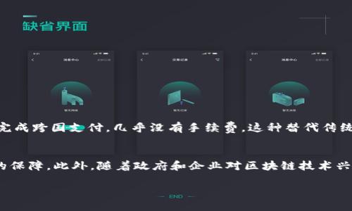   深入了解区块链技术：13个关键概念与应用/  

 guanjianci 区块链, 技术, 应用, 概念/ guanjianci 

什么是区块链技术？
区块链技术是一种通过分散和加密来记录数据的创新方法。简单来说，它就像一本公开的账本，但这个账本是分散在无数台计算机上，任何人都可以查看，但不会被篡改。这种技术的革命性在于，它确保了数据的透明性与安全性，同时降低了对中介的依赖。无论是在金融、供应链、还是在数字身份管理方面，区块链技术都展现了巨大的潜力。

为什么区块链如此重要？
区块链技术的重要性在于它改变了我们对数据的信任机制。在传统的金融交易中，我们需要依赖银行或支付平台来验证交易的合法性。而在区块链中，所有的交易都通过网络中的每一个节点进行验证和记录，保证了数据的准确性和安全性。这种透明的模式使得任何一个用户都可以验证数据的真实性，从而消除了信息不对称的问题。

区块链的基本原理
区块链的基本原理可以从它的结构来理解。区块链由一系列的数据“区块”组成，每个区块包含了一定数量的交易记录。每个区块通过加密的方式与前一个区块连接，这样形成了一条链。当新的交易发生时，这个交易会被打包成一个新的区块，并且经过网络中节点的验证，只有验证通过后，这个区块才能被加入到链中。这个过程称为“共识机制”。

13个关键概念
为了更好地理解区块链技术，我们需要掌握13个关键概念：
ol
    listrong去中心化：/strong 区块链的去中心化特性意味着没有单一的控制实体，所有参与者共同维护网络的安全与透明。/li
    listrong智能合约：/strong 智能合约是一种自动执行协议，能够在合同条件满足时自动执行交易，消除中介的需求。/li
    listrong加密货币：/strong 区块链的最初应用是比特币等加密货币，这是一种基于区块链技术的数字货币。/li
    listrong共识机制：/strong 区块链如何确保所有节点都同意交易的真实性。这包括POW（工作量证明）、POS（权益证明）等多种方式。/li
    listrong分布式账本：/strong 所有参与者都有一份相同的账本副本，使得数据的存储和管理更加安全。/li
    listrong哈希算法：/strong 哈希用于将交易数据转化为固定大小的字符串，确保数据完整性。/li
    listrong节点：/strong 参与维护区块链网络的计算机，每个节点都有权参与验证交易。/li
    listrong区块：/strong 包含一定数量交易记录的数据结构，是区块链的基本单元。/li
    listrong链：/strong 由多个区块按照时间顺序相连而成的结构，形成完整的交易历史。/li
    listrong去信任化：/strong 参与者之间不需要完全信任对方，因为数据是公开透明的。/li
    listrong数字身份：/strong 区块链可以用来创建安全且不可篡改的数字身份记录。/li
    listrong不可篡改性：/strong 一旦数据被记录在区块链上就无法被修改或删除，保障了历史数据的可信性。/li
    listrong新兴应用：/strong 区块链正在各领域如产权转移、数字资产管理等逐步落地。/li
/ol

区块链的应用场景
区块链技术的应用已经超越了加密货币，涵盖各行各业，以下是几个热门的应用场景：
ul
    listrong金融服务：/strong 区块链在支付、清算和结算方面的应用提高了交易效率，降低了成本。/li
    listrong供应链管理：/strong 通过追踪产品从生产到销售的每一个环节，提升透明度和可追溯性，防止假货。/li
    listrong医疗卫生：/strong 区块链可以用于存储病历和药品信息，提高患者隐私安全和数据互通性。/li
    listrong智能合约：/strong 在房地产交易中，通过智能合约可以极大减少中介费用和时间，提高交易的安全性。/li
/ul

两个相关问题

区块链如何改变传统行业？
区块链的颠覆性在于它能简化流程，提高透明度以及降低交易成本。以金融服务为例，许多传统银行的操作都需要较长的时间与高额的手续费，而区块链让用户可以在几分钟内完成跨国支付，几乎没有手续费。这种替代传统中介机构的方式在保险、房地产等行业同样适用。例如，房地产交易中通常涉及大量的文书工作与中介费用，而利用区块链的智能合约，交易双方可以直接互动，降低了整体成本。

区块链技术的未来发展趋势是什么？
随着技术的不断进步，区块链的未来充满了无限可能。未来，我们可能会看到更多的行业采用区块链来改进其服务。比如，数字身份验证将更加安全，数据隐私保护也将得到更好的保障。此外，随着政府和企业对区块链技术兴趣的增高，相关法律法规也将逐渐完善，从而推动区块链在更多领域的应用。同时，跨链技术的进步也会使得不同区块链之间可以相互交流，这将极大地提高整体效率。

在这个快速变化的时代，区块链技术无疑是一把双刃剑，既带来了机遇，也伴随着挑战。只有更深入地理解其原理和应用，才能把握未来的趋势。