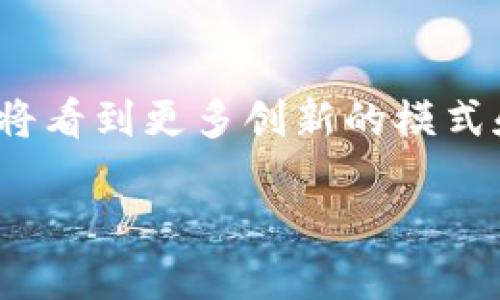 区块链OC：解读其含义与应用

在快速发展的科技世界中，区块链技术已经成为了一个热门话题。而“OC”这个词汇，尤其是在区块链的上下文中，常常会让人感到困惑。那么，区块链OC到底是什么意思呢？在这篇文章中，我们将深入解析这个词汇的内涵，同时探讨它在区块链世界的应用和潜在影响。本文不仅力求将复杂的术语简化，还希望让您在了解的过程中，感受到区块链如何与我们的日常生活紧密相连。

区块链背景概述

在深入了解“OC”之前，我们需要先搞清楚区块链是什么。区块链是一种去中心化的分布式账本技术，能够在多个节点之间安全地记录数据。它的核心特性包括透明性、不可篡改性和可追溯性。这些特性使得区块链在金融、供应链管理、医疗保健等多个领域都有广泛的应用潜力。

OC的含义及其作用

在区块链上下文中，“OC”通常是指“On-chain”。这意味着数据或信息直接记录在区块链上，与之相对的是“Off-chain”，即数据在链外存储或处理。On-chain的数据具有透明和可验证的特性，因此在智能合约、资产交易和NFT（非同质化代币）等方面发挥着重要作用。

On-chain与Off-chain的区别

On-chain数据的特色

On-chain数据的一个显著优点是透明度。所有的交易和合约信息都可以被任何人查看和验证，这种透明性大大增强了信任感。此外，由于区块链的不可篡改性，链上的数据一旦被记录，就无法进行更改，确保了数据的安全性和可靠性。

On-chain的应用场景

在区块链的实际应用中，On-chain技术被广泛运用于多个领域。例如，许多加密货币的交易记录都是On-chain的，这确保了每一笔交易的合法性。同时，智能合约的执行同样依赖于On-chain数据，以确保合约条款的自动执行和公平性。

Off-chain数据的情境

相比之下，Off-chain操作常常意味着数据还可以在链外进行高效处理。虽然这可以减少区块链上的交易成本和处理时间，但也带来了一定的信任问题。因为链外的数据不具备同样的透明性和不可篡改性，可能需要额外的信任机制来确保数据的安全。

OC在实际应用中的价值

OC的经济效益

在商业模式上，采取On-chain方式能有效降低信息伪造和欺诈的风险，为企业节省成本。同时，透明的数据管理方式也让消费者更加放心，进而提升品牌信誉和客户满意度。

OC对法律合规的影响

区块链的透明性使得许多法律合规问题得以轻松解决。例如，在供应链管理中，企业可以利用On-chain技术追踪每一个环节，确保所有产品都符合相关法规，从而避免法律纠纷。

未来展望

OC技术的发展方向

随着区块链技术的不断进步，On-chain操作的应用范围将进一步扩大。我们有理由相信，未来会有更多企业和组织认识到On-chain的优势，从而在自身的业务中积极采用这一技术。

社会关注和文化变迁

值得注意的是，随着On-chain技术的普及，人们对数据隐私和权利的关注也日益增加。在享受便利的同时，也要思考如何平衡透明与隐私之间的关系。这不仅仅是科技的挑战，更是文化与伦理的考量。

相关问题探讨

1. 区块链技术是否真的能取代传统数据库？

区块链技术的去中心化特性使其在数据安全和透明性方面具备优势，但这并不意味着它会完全取代传统的数据库管理系统。传统数据库在处理大量和复杂数据时依然具有高效性，因此许多企业仍会选择将两者结合使用，以实现最佳的业务效果。

2. 区块链技术的普及会对社会经济带来哪些变化？

随着区块链技术的不断发展，各行各业都在积极寻求利用这一技术的机会。未来，区块链技术可能会改变整个供应链的透明性、金融交易的安全性以及公共服务的效率。因此，了解和掌握区块链技术的人才会在未来的职场中更具竞争力，也会促进社会经济的发展。

总结

总而言之，区块链OC（On-chain）作为区块链技术的重要组成部分，正日益展现出其独特的价值和潜力。在未来，随着人们对区块链技术认知的加深和应用场景的不断扩展，我们将看到更多创新的模式和解决方案，助力社会进步与经济发展。

区块链OC：解读其含义与应用