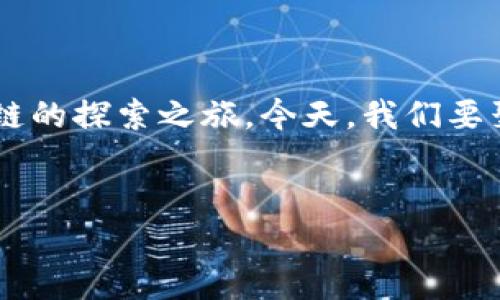 在这个数字化迅猛发展的时代，区块链技术已成为人们热议的话题之一。好奇它究竟是什么？如何改变我们的生活？欢迎来到这一系列关于区块链的探索之旅。今天，我们要聚焦一个关键的方面——“区块链视频开头是什么”。通过对这一主题的深入探讨，我们将为您揭开区块链背后的神秘面纱，领略这个技术的魅力。

  
探索区块链：揭开数字时代的技术奇迹