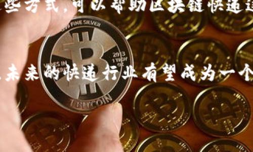 区块链快递是什么？

区块链快递是一项结合了区块链技术与传统快递物流服务的新型服务。简单来说，区块链快递利用区块链的透明性和不可篡改性，以更加高效、安全的方式来解决传统快递行业在物流追踪、信息共享以及信任建立等方面存在的问题。

区块链技术的基本概念
首先，我们需要了解什么是区块链。区块链是一种分布式数据库技术，它通过编排数据块形成链式结构，从而确保所有数据在网络中的每一个节点上都可以得到实时更新和验证。这种技术具有无可信第三方、透明度高、不易被篡改等特点，非常适合金融、物流等需要共享和信任的领域。

区块链快递的运作机制
在传统的快递系统中，信息通常是分散的，涉及多个环节，导致信息不对称和信任缺失。这时，区块链快递的优势就凸显出来了。它通过智能合约和共享账本，将快递信息记录在区块链上，所有的参与者都可以实时访问这些信息。

例如，客户下单后，快递员、仓库和配送中心等所有相关方都能够即时获取实时信息，无需担心信息延迟或丢失。同时，通过智能合约，相关的条款和条件会自动执行，减少了人为操作的可能性，提高了效率。

区块链快递的优势
1. **透明性**：消费者可以实时跟踪包裹的每一个环节，确保在运输过程中不会出现任何意外情况。
2. **安全性**：数据一旦记录在区块链上，就无法被篡改，这为消费者和商家的权益提供了有力保障。
3. **高效性**：通过智能合约，物流各环节可以自动化运行，减少了人工操作的失误和时间延误。
4. **降低成本**：信息共享减少了中间环节，有助于降低整体物流成本，让消费者享受到更实惠的快递服务。

现有的区块链快递案例
全球已有一些快递公司和初创公司开始应用区块链技术。例如，某些大型物流公司与技术公司合作，推出了基于区块链的物流管理系统，确保用户可以实时跟踪包裹的状态。

未来的发展趋势
随着区块链技术的不断成熟，区块链快递将会在交通、仓储、配送等多个环节得到广泛应用。可以预见，未来区块链快递不仅能够提升快递行业的效率，还将为消费者提供更加安全、透明的服务体验。

常见问题
以下是一些与区块链快递相关的问题，答疑解惑，让我们对这个新兴技术有更深入的理解。

问题一：区块链快递能否完全取代传统快递模式？
区块链快递虽然有很多优势，但并不意味着能够完全取代传统快递模式。这是因为传统快递模式已经有数十年的发展历史，其流程和系统经过多次，具备相对完整的产业链。

然而，区块链快递可以作为一种补充，它在透明性和安全性方面的优势，能够为传统快递提供新的解决方案。同时，在未来，随着技术的不断进步，这两者有可能会逐渐融合，发展出新型的物流服务模式。

问题二：如何确保区块链快递的普及和实施？
普及区块链快递并非易事，首先需要相关企业和机构对区块链技术有足够的认识与理解。其次，需要推动行业标准的制定，以便不同层次和规模的公司能够共用技术支持。

此外，法律和政策的支持也是重要一环。尤其是在涉及到消费者权益和数据隐私方面，政府必须给予足够的监管和指导。通过这些方式，可以帮助区块链快递这一新兴模式更快地进入主流市场。

总结
区块链快递代表了一种新兴的物流服务趋势，虽然距离全面落实仍有一定路远，但它的潜力毋庸置疑。通过合理的实施和推广，未来的快递行业有望成为一个更加高效、安全和透明的生态系统。

区块链快递：重塑未来物流的新技术