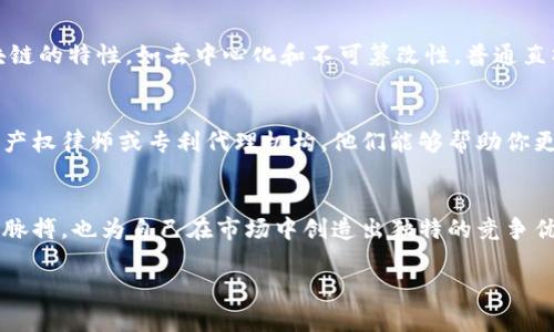 区块链直播专利是什么意思？

区块链直播专利这一概念，可以看作是对区块链技术与直播产业结合的一种保护机制。随着区块链技术的迅速发展，它逐渐被应用到多个领域，而直播行业也不例外。在我看来，这个话题非常值得深入探讨，因为它不仅涉及到技术的创新，还关系到了版权保护、信息透明及用户体验等多个方面。

什么是区块链技术？
首先，我们需要理解什么是区块链技术。简单来说，区块链是一种去中心化的数据库技术，它通过分布式账本记录所有交易信息。每个参与者都有一个完整的账本副本，这使得数据不可篡改且透明。想象一下，所有的交易记录都被保留在一个大账本上，而任何人都无法单独更改其中的内容，只有通过共识达成才行。这种透明度和可靠性是区块链的核心特点，也是它在多个行业中应用的原因。

直播行业的现状
再来看看直播行业，近年来，随着互联网的普及和用户需求的增加，直播行业发展迅猛。人们不再满足于传统的观看方式，直播带来了即时互动的体验。无论是游戏直播、知识分享还是在线购物直播，都吸引着大量观众和主播。然而，在这个市场上，版权的问题、信息的真实可信度、以及用户的安全性等，却时常成为困扰行业健康发展的障碍。

区块链如何影响直播行业
那么，区块链如何解决这些问题呢？首先，使用区块链技术可以提升直播内容的版权保护。当主播创造出一段精彩的直播内容时，通过区块链可以记录下内容的来源、时间及版权归属，避免了侵权行为的发生。同时，区块链技术也能为内容创作者提供更直接的经济回报。通过智能合约，主播与平台之间的结算可以更高效且透明，这也大大提高了用户的信任感。

什么是区块链直播专利
那么，区块链直播专利到底是什么意思呢？简而言之，它是指针对利用区块链技术实现直播内容的系统、方法或装置所申请的知识产权。这意味着，如果某个公司或个人在直播过程中应用了独特的区块链技术，他们可以申请专利来保护这一创新。这不仅有助于刺激技术的发展，也促使更多的企业探索使用区块链技术的可能。

区块链直播专利的应用场景
区块链直播专利的应用场景非常广泛。例如，直播平台可以利用区块链技术进行实时的用户数据分析，这不仅提升了用户体验，还让平台能够根据用户的兴趣进行内容推荐。此外，区块链还能为直播活动提供更为透明的筹款渠道，比如在直播中进行的募捐活动，可以通过区块链对资金流向进行实时追踪，让每一位捐赠者都能清楚自己的捐赠去了哪里。这种透明性无疑会吸引更多的用户参与。

区块链直播专利的挑战
尽管区块链直播专利有诸多优势，但在实际应用中也面临着一些挑战。首先是技术的成熟度。区块链技术在某些方面仍有待完善，传输速度、可扩展性等都是亟待解决的问题。此外，如何在区块链上存储和传输大规模的直播数据也是技术层面的一大挑战。还有法律法规的问题，区块链的去中心化特性给传统的知识产权保护带来了新的问题，相关法规的缺失可能会影响专利的有效性和落实。

关于区块链直播专利的常见问题

h4问题一：区块链直播专利和普通直播专利有何区别？/h4
在回答这个问题之前，我们先来看看普通直播专利。普通直播专利通常是指对直播方法、系统或设备的一种保护，早在区块链技术出现之前就有相关的申请。而区块链直播专利则是在这一理念下结合了区块链的特性，如去中心化和不可篡改性。普通直播可能无法实现内容的版权透明和交易的高效透明，而区块链直播则能通过技术手段达到这样的效果。更重要的是，区块链的特性感觉更契合当今用户对数据安全和隐私的需求，因此未来的发展潜力更大。

h4问题二：如何申请区块链直播专利？/h4
对于有意向申请区块链直播专利的公司或个人，首先需要对区块链技术及其在直播中的应用有充分的理解。然后，创建一份专利申请文档，包括技术描述、实施方式和附图等。此外，强烈建议咨询专业的知识产权律师或专利代理机构，他们能够帮助你更好地理清楚专利的申请流程及可能面临的问题。在申请的过程中，了解相关的法律法规和市场动态也是非常重要的，因为这些因素都可能影响专利的审查结果和最终的有效性。

总结
综上所述，区块链直播专利不仅是对技术创新的保护，更是对行业未来发展的推动。随着区块链技术的不断成熟，直播行业将会有更多新颖的应用出现。因此，关注区块链直播专利，不仅能够把握行业发展的脉搏，也为自己在市场中创造出独特的竞争优势提供了可能。在这个飞速变化的时代，任何一项创新都可能成为行业的下一个游戏规则的制定者，而区块链直播就是这样一个迅速崛起的新方向。

区块链直播专利的深入解析与行业展望