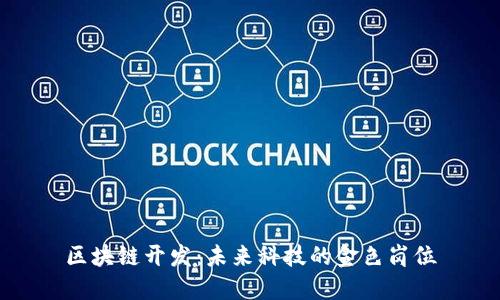 区块链开发：未来科技的金色岗位