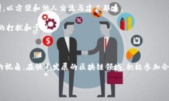 区块链会议是什么？区块