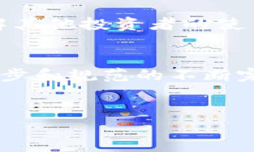 俄罗斯区块链融资平台的概述
随着科技的不断进步，金融领域也迎来了许多新的变化。其中，区块链技术作为一种革命性的创新，正在全球范围内逐渐普及。在这一背景下，俄罗斯也开始重视区块链和加密货币的发展，推动了一系列区块链融资平台的建立。这些平台不仅促进了资金的流动，也为创业者和投资者提供了新的机会。 

什么是区块链融资平台
区块链融资平台，顾名思义，是基于区块链技术的融资工具。这些平台通常允许企业通过加密货币或代币进行融资，突破了传统融资的限制。它们为初创公司提供了一个展示自己项目的舞台，同时吸引投资者为其注入资金。通过这种方式，融资过程变得更加透明、高效，减少了中介的参与。

俄罗斯的区块链融资平台的优势
相比传统的融资方式，俄罗斯的区块链融资平台展现出了一些独特的优势。首先，区块链技术确保了所有交易的不可篡改和公开透明，增强了用户的信任感。其次，通过去中心化的特点，融资过程不再依赖于单一的金融机构，降低了资金的获取门槛。此外，俄罗斯政府也对这一新兴市场表示支持，相关的法律法规正在不断完善，为区块链融资的发展创造了良好的环境。

俄罗斯区块链融资平台的实例
在俄罗斯，已经有多家区块链融资平台崭露头角。例如，像ICO（初始代币发行）平台和众筹平台一起发展，为初创企业提供资金。通过这些平台，企业可以向公众融资，并在短时间内筹集到所需资金，同时也让投资者有机会参与到创新项目中。

区块链融资的未来
尽管目前俄罗斯的区块链融资平台仍处于起步阶段，但随着技术的不断完善和政策的积极支持，未来的发展潜力极为广阔。越来越多的企业开始意识到区块链技术的优势，而更多的投资者也愿意将目光投向这一领域。不过，要真正实现区块链融资的广泛应用，还需解决一些挑战，例如监管、用户教育和技术标准化等问题。

用户可能需要了解的相关问题

h4问题1：俄罗斯区块链融资平台的运作方式是什么？/h4
俄罗斯区块链融资平台运作起来并不复杂。首先，企业在平台上进行项目的注册与发布，展示其商业计划和融资需求。接下来，投资者可以在平台上浏览不同项目，选择感兴趣的进行投资。投资者通常会购买项目的代币，而获得的资金会直接注入企业中。在整个过程中，区块链技术会确保每一笔交易都能被追溯和确认，从而维护交易的真实与安全。

h4问题2：如何评估一个区块链融资平台的可靠性？/h4
在众多的区块链融资平台中，如何选择一个可靠的平台显得尤为重要。首先，可以查看平台的注册信息和法律合规性，确保其在法律框架内运营。其次，观察平台的用户反馈和评价，了解其他投资者的使用体验。另外，平台的技术团队背景、项目的透明度和预算使用情况也是判断其可靠性的重要指标。最后，参与社区和社交媒体的讨论能够提供更多第一手的信息，帮助做出明智的决策。

总结
总体来看，俄罗斯区块链融资平台作为一种新兴的融资形式，给企业和投资者都带来了新的机遇。然而，正如任何新技术一样，它的发展还面临着多方面的挑战。只有随着技术的不断进步和规范的不断完善，俄罗斯的区块链融资平台才能真正迎来辉煌的未来。

优质
俄罗斯区块链融资平台：探索创新资金流动的新机遇