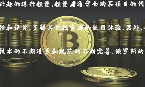 俄罗斯区块链融资平台的概述
随着科技的不断进步，金融领域也迎来了许多新的变化。其中，区块链技术作为一种革命性的创新，正在全球范围内逐渐普及。在这一背景下，俄罗斯也开始重视区块链和加密货币的发展，推动了一系列区块链融资平台的建立。这些平台不仅促进了资金的流动，也为创业者和投资者提供了新的机会。 

什么是区块链融资平台
区块链融资平台，顾名思义，是基于区块链技术的融资工具。这些平台通常允许企业通过加密货币或代币进行融资，突破了传统融资的限制。它们为初创公司提供了一个展示自己项目的舞台，同时吸引投资者为其注入资金。通过这种方式，融资过程变得更加透明、高效，减少了中介的参与。

俄罗斯的区块链融资平台的优势
相比传统的融资方式，俄罗斯的区块链融资平台展现出了一些独特的优势。首先，区块链技术确保了所有交易的不可篡改和公开透明，增强了用户的信任感。其次，通过去中心化的特点，融资过程不再依赖于单一的金融机构，降低了资金的获取门槛。此外，俄罗斯政府也对这一新兴市场表示支持，相关的法律法规正在不断完善，为区块链融资的发展创造了良好的环境。

俄罗斯区块链融资平台的实例
在俄罗斯，已经有多家区块链融资平台崭露头角。例如，像ICO（初始代币发行）平台和众筹平台一起发展，为初创企业提供资金。通过这些平台，企业可以向公众融资，并在短时间内筹集到所需资金，同时也让投资者有机会参与到创新项目中。

区块链融资的未来
尽管目前俄罗斯的区块链融资平台仍处于起步阶段，但随着技术的不断完善和政策的积极支持，未来的发展潜力极为广阔。越来越多的企业开始意识到区块链技术的优势，而更多的投资者也愿意将目光投向这一领域。不过，要真正实现区块链融资的广泛应用，还需解决一些挑战，例如监管、用户教育和技术标准化等问题。

用户可能需要了解的相关问题

h4问题1：俄罗斯区块链融资平台的运作方式是什么？/h4
俄罗斯区块链融资平台运作起来并不复杂。首先，企业在平台上进行项目的注册与发布，展示其商业计划和融资需求。接下来，投资者可以在平台上浏览不同项目，选择感兴趣的进行投资。投资者通常会购买项目的代币，而获得的资金会直接注入企业中。在整个过程中，区块链技术会确保每一笔交易都能被追溯和确认，从而维护交易的真实与安全。

h4问题2：如何评估一个区块链融资平台的可靠性？/h4
在众多的区块链融资平台中，如何选择一个可靠的平台显得尤为重要。首先，可以查看平台的注册信息和法律合规性，确保其在法律框架内运营。其次，观察平台的用户反馈和评价，了解其他投资者的使用体验。另外，平台的技术团队背景、项目的透明度和预算使用情况也是判断其可靠性的重要指标。最后，参与社区和社交媒体的讨论能够提供更多第一手的信息，帮助做出明智的决策。

总结
总体来看，俄罗斯区块链融资平台作为一种新兴的融资形式，给企业和投资者都带来了新的机遇。然而，正如任何新技术一样，它的发展还面临着多方面的挑战。只有随着技术的不断进步和规范的不断完善，俄罗斯的区块链融资平台才能真正迎来辉煌的未来。

优质
俄罗斯区块链融资平台：探索创新资金流动的新机遇