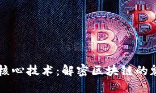 深入了解核心技术：解密区块链的魅力与应用