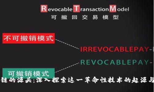 区块链的源头：深入探索这一革命性技术的起源与发展