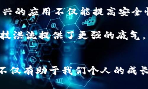  数字化与区块链的深度关系：探索未来技术的连接点 / 

 guanjianci 数字化, 区块链, 技术创新, 数据安全 /guanjianci 

数字化的时代背景
在我们生活的这个迅速发展的数字时代，数字化不仅仅是一个技术词汇，它早已成为重塑社会、经济和文化各个领域的重要力量。数字化的过程，简单来说，就是将传统的物理事物、信息和流程转化为数字格式，使之能够在电子设备上处理和存储。想象一下，过去我们需要翻阅厚重的书本查找信息，而如今，仅需在电脑或手机上轻轻一点，所有知识便唾手可得。这样的转变，不仅提升了我们的效率，更极大地扩展了获取知识的方式。

区块链的基本概念
在此数字洪流中，区块链这项技术如同耀眼的明星。说到区块链，许多人可能会到比特币，然而其真正的魅力远不止于此。区块链是一种去中心化的分布式账本技术，它以高度透明和不可篡改的特性彻底改变了数据的存储和管理方式。想象一下，你和朋友们一起记账，所有的交易记录都在大家的手中，无法被任何单独的个人所更改，这就是区块链所带来的信任机制。

数字化与区块链的交集
那么，数字化与区块链之间究竟是什么关系呢？二者的结合可以说是一个开创性的举措。首先，数字化为区块链技术提供了数据支持和应用场景。区块链需要大量的数据作为基础，而这些数据往往通过数字化的过程获得。例如，数字身份、数字资产、数字货币等，都是通过数字化手段生成和管理的。

同时，区块链又为数字化带来了新的安全保障。在数字化的过程中，数据安全问题愈发凸显，黑客攻击、数据泄露等问题层出不穷。而区块链技术因其分布式和加密的特性，能够有效地保护数据，防止数据在传输和存储过程中的被篡改。这无疑为数字化时代的安全性提供了强有力的支撑。

案例分析：数字化中的区块链应用
在许多行业中，数字化与区块链的结合已经开始展现出其巨大的潜力。例如，在金融领域，数字货币（如比特币、以太坊）正逐渐成为全球交易的新常态。通过区块链技术，交易的透明度和安全性得到了极大的提高，降低了中介的参与，提升了交易效率。

再看供应链管理，通过数字化手段，企业能够实现对每一个环节的精细化管理。而结合区块链技术后，供应链中的每一个交易过程都可以被透明地记录，减少了因信息不对称而导致的纠纷及欺诈行为。这不仅提高了效率，更增强了消费者对品牌的信任。

未来展望
展望未来，数字化与区块链的结合将会推动更多创新的出现。在教育领域，学位证书的数字化和区块链技术的结合可以有效减少伪造的情况，提升教育的诚信度。在医疗领域，患者的医疗记录通过区块链技术的加密和共享，可以在保护个人隐私的同时，提升治疗的效率和质量。

总之，数字化与区块链的关系并非简单的互补，而是相辅相成，共同构成了未来技术发展的新框架。我们生活在这样一个快速变化的世界中，抓住这一趋势，将为我们的生活、工作和社会交往带来革命性的改变。

常见相关问题

问题一：数字化和区块链的结合会给个人用户带来哪些具体好处？
从个人用户的角度来看，数字化和区块链的结合带来了便利、安全和效率。以支付为例，过去我们进行国际汇款常常需要经过多层中介，这不仅耗时长，而且费用高。而现在，利用区块链技术，个人用户可以直接通过数字货币进行跨国交易，实时到账，成本大幅降低。

再者，个人数据的安全性得到了极大的增强。比如说，个人身份信息、健康记录等不再存放在传统的数据库中，而是被记录在区块链上。这样一来，个人可以更好地掌控自己的数据，以及如何分享这些数据，这大大减少了隐私泄露的风险。

问题二：未来是否会出现更多应用区块链的数字化产品？
绝对会，随着技术的进步与应用的深入，我们可以预见到越来越多的数字化产品将与区块链技术相结合。比如，数字投票系统、去中心化的社交媒体平台、数字版权保护等，都会是未来的热门话题。这些新兴的应用不仅能提高安全性，还能增强用户的参与度与互动性。

总之，数字化与区块链的交织将为各行各业带来巨大的变革潜力，也让我们以全新的视角去思考未来的生活方式与商业模式。对于普通用户而言，理解这两者之间的关系，无疑为我们适应快速变化的科技洪流提供了更强的底气。 

总结
数字化和区块链之间的关系如同亲密的伙伴，通过相互的支持与创新，不断推动着社会的进步。从提升效率、增强安全，到拓展应用场景，这一结合将塑造我们未来的生活方式和商业模式。理解这一关系不仅有助于我们个人的成长，也能促使整个社会迈向更光明的未来。从特朗普的推特到中国的数字人民币，数字化与区块链正在无时无刻不在改变我们的生活。