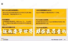 揭秘区块链的奢华世界：