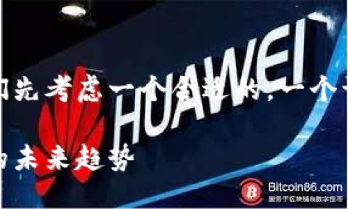 思考一个且的

在理解区块链二层平台的背景之前，我们先考虑一个合适的。一个让人眼前一亮且同时契合策略的可以是：

深入探讨区块链二层平台：颠覆性技术的未来趋势