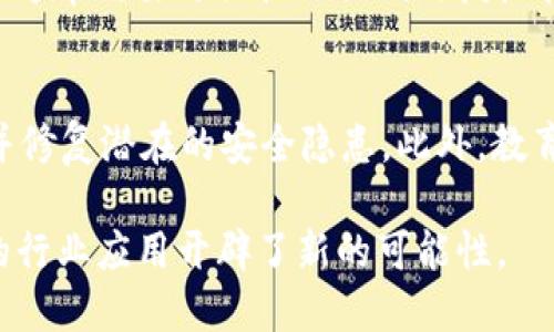 sdvn（Software-Defined Virtual Network）是一个相对较新的概念，主要出现在区块链和网络架构的讨论中。本质上，sdvn 是通过软件定义的方式来管理和配置虚拟网络环境，以此来提高灵活性和可扩展性。为了更全面地理解 sdvn 在区块链中的角色和意义，我们可以从多个方面进行深入探讨。

1. sdvn的基本概念

在技术发展迅速的今天，传统的网络管理方式常常难以应对日益增长的复杂性和需求。这时，sdvn应运而生。简单来说，sdvn是一种利用软件技术来虚拟化网络资源的方法。通过这种方式，用户可以更灵活地配置、管理和自己的网络环境，而不是依赖于固定的硬件设置。

2. sdvn在区块链中的应用

区块链作为一种新兴技术，其分布式的特性和去中心化的架构对网络管理提出了更高的要求。使用sdvn可以帮助区块链网络更好地适应不同的应用场景。例如，在大规模区块链网络中，通过sdvn，节点可以更加灵活、动态地添加或移除，从而实现高效的资源利用和管理。

3. sdvn的优势

与传统网络架构相比，sdvn具有多个明显的优势：

ul
    listrong灵活性：/strongsdvn允许快速适应不断变化的需求，比如新的节点接入或服务的变更。/li
    listrong可扩展性：/strong随着区块链应用的不断增加，sdvn可以无缝地扩展网络容量，确保系统的稳定性。/li
    listrong成本效益：/strong通过虚拟化管理，企业可以在不增加硬件投入的情况下实现网络资源的利用。/li
/ul

4. sdvn的挑战

尽管sdvn有众多优势，但在实际应用中也面临一些挑战。首先，安全性是一个重要问题。由于sdvn依赖软件控制，如果安全措施不够完善，容易受到网络攻击。其次，复杂性也是一个需要考虑的因素。sdvn的灵活配置可能引发管理上的困难，特别是在大规模用户环境中。

5. sdvn的未来趋势

展望未来，sdvn在区块链领域的应用前景广阔。随着技术的不断进步和企业对数字化转型的需求增加，sdvn将可能成为区块链网络架构的一部分，推动更加智能、高效和安全的网络环境建立。

6. 总结

总的来说，sdvn是区块链技术发展中无法忽视的一个组成部分。它能够提供灵活的网络管理方案，助力企业在复杂的数字环境中立于不败之地。不过，需要注意的是，要充分运用sdvn所带来的便利，企业应当重视安全性和管理策略，从而更好地应对未来的挑战。

相关问题

h41. sdvn是否适合所有类型的区块链网络？/h4
虽然sdvn有许多优势，但并非所有类型的区块链网络都适合使用。对于一些对性能和安全性要求极高的私有区块链，传统的网络结构可能更符合其需求，因为它们通常需要更严格的控制与授权管理。而在公有链，sdvn的灵活性和可扩展性则能够极大地提升用户体验。企业在考虑采用sdvn时，应根据具体的业务需求和场景来进行选择。

h42. 如何保障sdvn的安全性？/h4
为了确保sdvn的安全性，企业需要采取多种措施。首先，增强网络监控和访问控制，以防止未授权的用户访问网络。其次，定期进行安全审计与漏洞扫描，及时发现并修复潜在的安全隐患。此外，教育员工关于网络安全的知识，提高他们的安全意识也是至关重要的。只有将这些安全措施落实到位，才能在享受sdvn带来的便捷的同时，最大程度上降低安全风险。

通过以上的深入探讨，希望能为您提供对于“区块链里sdvn是什么意思”的基本理解与扩展视野。区块链与sdvn的结合，代表着网络技术未来的一个方向，为更多的行业应用开辟了新的可能性。