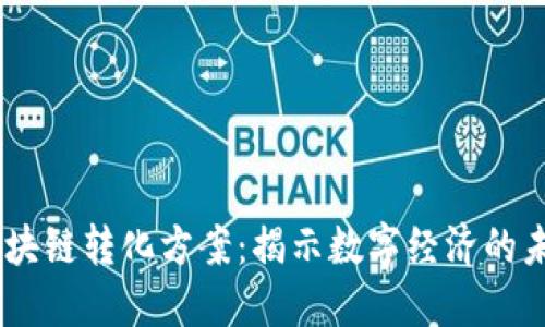 ## 区块链转化方案：揭示数字经济的未来潜力