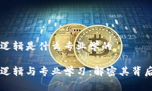 区块链设计逻辑是什么专业学的

区块链设计逻辑与专业学习：解密其背后的学科体系