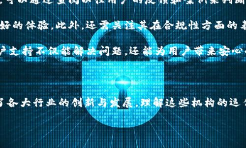 什么是区块链数字化发行机构？

在这个数字化时代，传统的发行方式逐渐暴露出许多局限性，比如效率低下、成本高昂、透明度不足等等。而区块链技术的兴起，为我们带来了颠覆性的变化。区块链数字化发行机构，作为一种新型的金融工具和服务提供者，正好填补了这些空白。

那么，区块链数字化发行机构到底是什么呢？从字面上来看，它是运用区块链技术来实现数字资产的发行和管理的机构。这些机构通常会利用去中心化的特点，提供更为安全、透明的数字资产发行和交易平台。

区块链数字化发行机构的功能不仅限于发行，还包括资产的管理、流通和交易。相比于传统的金融机构，这些机构的优势在于能够降低中间环节，减少成本，提高交易的速度和安全性。

区块链数字化发行机构的关键功能

为了更好地理解区块链数字化发行机构，我们需要深入探讨它的关键功能。以下是一些典型的功能：

ul
    listrong资产的数字化： /strong区块链数字化发行机构可以帮助企业和个人将传统资产转化为数字资产，如房地产、艺术品或股票等。这些数字资产通过区块链技术来记录和管理，确保其真实性和不可篡改性。/li
    listrong智能合约： /strong通过智能合约，发行机构可以自动执行交易，确保交易的公正性和透明度。比如，当某个条件得到满足时，资产会自动转移，省去了繁琐的手动操作。/li
    listrong去中心化交易： /strong区块链技术允许资产在没有中央权威的情况下直接交易。这种去中心化的特性使得交易更加灵活，也避免了中心化机构带来的审查和限制。/li
    listrong透明性和不可篡改性： /strong区块链的透明性使得所有交易记录对所有参与者公开，任何人都可以验证交易的有效性。这种特性大大提高了信任度。/li
/ul

区块链数字化发行机构的应用实例

区块链数字化发行机构的应用已经在多个领域展开了探索和实践。比如，很多初创企业选择利用区块链技术进行融资，发行自己的代币。这种做法不仅可以为他们迅速吸引投资，还能减少传统融资过程中的复杂性。

另一个应用实例是房地产行业。过去，房地产买卖往往涉及大量的文件和手续，而区块链可以通过数字化的方式将地产交易记录在链上，提高交易效率，减少纠纷。例如，某些公司已经开始利用区块链技术，将房地产所有权证书数字化，使得转让过程变得更加简单和透明。

区块链数字化发行机构的现状与未来

目前，全球范围内对于区块链数字化发行机构的关注度越来越高，相关的政策和法律法规也在慢慢完善。从长远来看，区块链数字化发行机构将会在资本市场、金融领域、供应链管理等多方面发挥重要的作用。

不过，尽管机会很多，但挑战也不容忽视。像技术壁垒、法律合规等问题仍然需要行业的共同努力去解决。因此，任何想要在这个领域中占据一席之地的机构，都需要保持对技术的敏感性和对市场变化的洞察力。

区块链数字化发行机构如何影响我们的生活

想象一下，你的每一笔经济活动都能够通过区块链技术得到透明和真实的记录。无论是日常购物、投资理财，还是资产交易，都能在这种数字化的环境中变得更加安全和便捷。同时，对于那些投资者来说，借助区块链数字化发行机构，他们能更轻松地发现优质的投资机会。

实际上，区块链数字化发行机构的出现，不仅能为产业带来新技术的支持，还能通过技术的价值来推动整个社会的发展。每个人都可以借助这一技术更好地掌握自己的经济活动，更好地参与到全球经济中去。

相关问题分析

h41. 区块链数字化发行机构如何保证资产的安全性？/h4

安全性是区块链数字化发行机构最为关注的一个方面。首先，区块链技术的去中心化特点使得资产的存储和交易不依赖于单一的服务器。这意味着，即使某个节点遭到攻击，资产信息仍然可以在其他节点上得到保留和恢复。

其次，区块链使用密码学技术确保数据的安全性，通过复杂的加密算法来保护交易信息，防止未授权的访问和篡改。此外，许多区块链数字化发行机构会提供多重签名功能，意味着在进行交易时，需经过多位参与者的授权，从而进一步提升安全性。

h42. 如何选择合适的区块链数字化发行机构？/h4

在选择一家区块链数字化发行机构之前，用户应考虑几个关键因素。首先，机构的信誉和历史背景是非常重要的。可以通过查阅以往用户的反馈和案例来判断其可靠性和专业性。

其次，了解该机构所使用的技术架构和方案也是关键。区块链技术日新月异，优质的技术选择能够为用户提供更好的体验。此外，还需关注其在合规性方面的表现，确保其业务活动是在法律框架内进行的。

最后，用户还可以参考该机构的客户支持服务，例如是否提供多种联系方式、响应时效、问题解决效率等。好的客户支持不仅能解决问题，还能为用户带来安心的体验。

结束语

区块链数字化发行机构代表了金融和资产管理的一种改革思路。它们在改变我们经济活动方式的同时，也推动了各大行业的创新与发展。理解这些机构的运作方式、优势和挑战，将有助于我们更好地把握未来的经济机会。

区块链数字化发行机构如何改变资产管理的未来