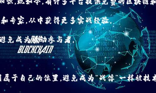 区块链战俘这个词并不是一个普遍使用的术语，可能在特定的上下文中有特定的意义。在这方面，我们可以进行一些推测和分析。

### 什么是区块链？

首先，让我们了解一下区块链的基本概念。区块链是一种分布式账本技术，最初是为比特币（Bitcoin）等加密货币而设计的。它通过一个去中心化的网络技术，能够以安全、透明和不可篡改的方式记录交易信息。区块链的特点包括去中心化、透明性、不可篡改性和安全性。

区块链的应用场景非常广泛，包括金融、物流、医疗、供应链管理等多个领域。它能够提升各行业的数据管理效率和安全性，减少中介机构带来的成本。

### 战俘的比喻

当我们提到“战俘”这个词，通常是指在战争或冲突中被俘的士兵或其他人员。在这里，这个词可能被用作一个比喻，来形容在区块链生态系统中处于某种“受制”状态的人或企业。

比如说，有些人可能会因为缺乏对区块链技术的深入了解，而在参与这个领域时感到困惑或不知所措，从而仿佛成为了“战俘”。在这种情况下，区块链的复杂性使他们无法自由地使用这一创新技术。

### 区块链战俘的可能含义

1. **被动参与者**：在一些区块链项目或加密货币投资中，部分投资者由于缺乏必要的信息和知识，可能无法自主做出明智的投资决策，他们的决策受到市场波动和项目方的控制。

2. **技术限制**：一些人或企业可能由于技术能力不足，无法有效利用区块链技术。这种情况下，他们会被困在自己的技术知识之外，从而失去参与区块链革命的机会。

3. **合规与监管压力**：在一些国家或地区，由于监管政策的变化，一些区块链项目的运营者可能面临合规性的挑战，这种情况下，他们可能会感到如同“战俘”般被限制住。

### 相关问题探讨

在了解了“区块链战俘”这个概念后，我们可以进一步探讨两个相关问题：

#### 问题一：区块链技术如何改变商业模式？

区块链技术正在重新定义各行各业的商业模式。以金融行业为例，传统银行业存在许多中介环节，这些环节不仅增加了交易成本，也降低了交易效率。而区块链的去中心化特性能够消除这些中介，直接实现点对点交易。

在供应链管理中，区块链可以追踪商品的来源，从而提高透明度和可追溯性。例如，消费者可以通过扫描产品上的二维码，轻松了解到这件商品从生产到销售的整个过程，大大增强了消费者的信任感。

区块链还可以在身份验证、智能合约和数据存储等领域发挥作用。通过智能合约，业务协议可以自动执行，确保合同的执行不会因为人为因素而受到影响。

#### 问题二：个人如何提升对区块链的理解以避免成为“战俘”？

想要在这个快速发展的领域立足，个人需要通过多种方式提升自己的知识和技能。首先，可以通过阅读相关书籍、参加在线课程或培训来获取基础知识。现如今，有许多平台提供免费的区块链和加密货币课程，从基础概念到高级应用，资源丰富。

此外，参与社区活动也是一个很好的途径。许多地方都有区块链相关的讨论组、演讲和会议，参加这些活动不仅能帮助你获取新知，还能结识到同行和专家，从中获得更多实战经验。

最后，非常重要的一点是，要保持不断学习的心态。区块链技术变化迅速，新的应用和平台层出不穷，唯有通过持续的学习，才能不断适应这种变化，避免成为被动参与者。

### 结束语

区块链的速度和变化，让我们无法停下脚步去思考它将如何深刻影响我们的生活。通过不断学习和灵活应对，我们可以在这个高科技的蓝海中找到属于自己的位置，避免成为“战俘”一样被技术和市场所局限。未来属于那些拥有前瞻性思维和学习能力的人，区块链的革命尚未结束，而我们每一个人都可以成为这场革命的参与者和推动者。