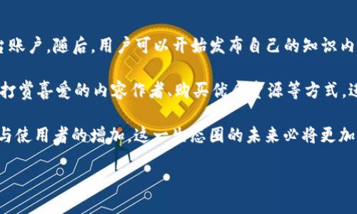 区块链KOT是什么意思？

在数字经济的迅速发展中，区块链技术以其去中心化、高透明度与安全性而获得广泛关注。随着区块链相关概念和术语的增多，其中的“KOT”也逐渐被提及。那么，KOT究竟意味着什么呢？它在区块链领域中扮演着怎样的角色？

KOT是“Knowledge Token”的缩写，中文可以理解为“知识代币”。这一概念主要是用来鼓励内容创作者和分享者在区块链平台上发布和交换有价值的知识和信息。与传统的内容平台相比，KOT为知识的获取和分享建立了一种新的机制。

KOT的背景与发展

当今社会，知识的获取和传播已成为信息时代最重要的组成部分。然而，传统的知识分享平台通常存在版权问题、内容质量不高、创作者收益不均衡等一系列问题。KOT的出现正是为了解决这些痛点。

区块链为KOT的运行提供了去中心化的保障，每位用户都可以在此平台上自由发布、分享和获取知识，无需依赖中介。同时，KOT的智能合约功能确保了内容创作者公平合理地获得报酬，使得每一次的知识交易都得到合理的回馈，并激励更多人进行知识创造与分享。

KOT的主要特点

KOT作为一种新兴的代币，其主要特点包括透明性、可追溯性和安全性。

首先，KOT在区块链上运行，所有交易和活动都具备高度的透明性。用户可以清楚地看到知识的获取、分享与交易过程，有效防止信息滥用和盗用。

其次，KOT具备良好的可追溯性。每个代币的来源与去向都可以通过区块链追踪，确保知识的合法性与真实性。这一特性不仅提升了资源的合理使用，也增强了用户的信任感。

最后，KOT提供了强大的安全保障。由于区块链的不可篡改性，任何对知识的盗用都会被实时记录，极大提高了内容创作者的安全感。

KOT的实际应用场景

KOT并不仅仅是一个理论上的概念，它在现实中已经开始得到应用。许多区块链项目已经开始探索如何利用KOT去激励知识的创造与分享。

首先，在教育领域，KOT可以用于激励学生分享学习资料、笔记和课程心得。在这种情况下，学生发布的有价值的学习资源，可以通过KOT获取奖励，而这些奖励又可以用于购买其他优质资源。

其次，在内容创作领域，KOT可以作为创作者与消费者之间的桥梁。比如，一个博客作者可以通过发布高质量的文章而获得KOT奖励，而读者支持优秀内容的方式则是通过KOT进行打赏。这种形式有效提升了文化创作的积极性。

此外，KOT在专业领域的应用也日益显著。科学家、研究人员可以利用KOT分享自己的研究成果，而其他研究者则可以通过KOT获取相关知识，以促进科学交流与进步。

KOT的未来展望

虽然KOT作为一种新兴概念，还处在发展阶段，但其潜力不可小觑。随着更多用户和创作者认识到KOT的价值，未来或将涌现出更多基于KOT的应用，进一步推动知识经济的繁荣。

未来，相信KOT有望在多元化的知识领域中崭露头角，不仅激发知识的创造与分享热情，还能在很大程度上改变传统的知识传播方式。

总之，KOT是区块链带来的一个新概念，其核心在于知识的创造与回报机制。通过这一机制，用户可以在链上自由分享与获取知识，同时也能获得合法的收益。这无疑为知识经济的未来发展提供了新的动力。

相关问题探讨

h4问题一：KOT与传统知识分享平台有哪些不同？/h4

在传统的知识分享平台上，如维基百科、知乎等，内容的发布和传播往往受到平台规则的限制，且内容创作者的收益往往相对较少。用户在这些平台分享知识主要是出于个人兴趣或对社会的贡献，并不一定能获得实际的经济收益。

而KOT作为一种基于区块链的代币机制，允许内容创作者直接在平台上获得收益。创作者的每一个知识分享行为都能通过KOT得到回报，同时用户也能够通过打赏的方式直接支持创作者。这种机制不仅增加了创作者的积极性，也提升了用户的参与感。

h4问题二：如何参与KOT的知识生态圈？/h4

想要参与KOT的知识生态圈，用户需要掌握一些基本的操作技能。首先，用户可以选择注册一个支持KOT的平台账户。随后，用户可以开始发布自己的知识内容，或是参与其他内容的阅读和评论。

其次，用户可以通过参与平台的各种活动，例如知识分享、社区讨论等，来积累KOT代币。此外，用户还可以通过打赏喜爱的内容作者、购买优质资源等方式，进一步参与KOT的生态，推动知识的流通与交流。

总体来看，KOT作为一种新型的知识共享机制，正在逐渐改变我们获取和分享知识的方式。而随着技术的进步与使用者的增加，这一生态圈的未来必将更加广阔和美好。

解密区块链KOT：知识代币的未来