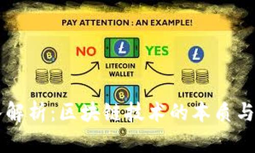 深入解析：区块链技术的本质与应用