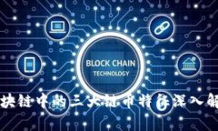 区块链中的三大链币特征