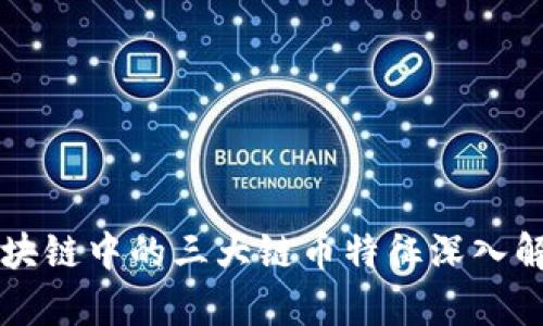 区块链中的三大链币特征深入解析
