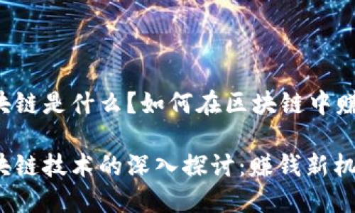 区块链是什么？如何在区块链中赚钱？

区块链技术的深入探讨：赚钱新机遇