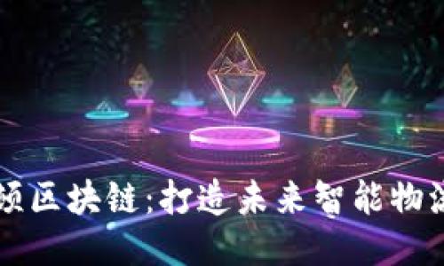 ### 沃尔顿区块链：打造未来智能物流的关键技术