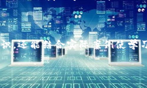 区块链是一个不断发展的领域，涉及到众多的技术、应用和理论。如果你提到的“韩文区块链书籍”是指用韩文写的区块链相关书籍，这类书籍通常涵盖了区块链的基础知识、技术细节、行业应用、市场前景等多个方面。接下来，让我们深入探讨这一主题，并尝试回答相关问题。

韩文区块链书籍的意义与价值

区块链是近年来备受关注的话题，其影响力已经渗透到金融、物流、医疗等多个行业。随着技术的成熟和市场的扩大，越来越多的人开始关注这项技术。从零基础的学习者到行业专家，很多人都希望能够通过阅读相关书籍来更好地理解区块链的本质与应用。

在这样的背景下，用韩文撰写的区块链书籍为韩语使用者提供了一个学习和深入了解这一领域的良好途径。这类书籍通常能提供信息、启发思考，并帮助读者跟上这一快速发展的行业动态。

为什么选择韩文书籍？

选择韩文书籍的原因有很多。首先，对于母语是韩文的人来说，阅读母语书籍能够帮助他们更深入地理解复杂的概念，避免因为语言障碍而造成的误解。其次，韩文书籍常常结合本地的文化背景和市场环境，可以为读者提供更具现实意义的案例和分析。

韩文区块链书籍不仅能够帮助读者获得理论知识，还能通过丰富的实例和本地化的视角让他们在实际操作中更具信心。这种结合理论与实操的方式可大大提升学习效果，让读者更快适应行业变革。

区块链书籍通常包含哪些内容？

虽然不同的书籍内容可能有所不同，但大多数区块链书籍一般会包含以下几个方面：

ul
listrong基础概念：/strong介绍区块链的基本原理、结构、技术架构等。/li
listrong技术细节：/strong深入探讨智能合约、共识机制、加密算法等核心技术。/li
listrong应用场景：/strong分析区块链在金融、供应链、医疗等行业中的具体案例。/li
listrong市场分析：/strong讨论区块链技术的发展趋势、市场前景以及监管政策等。/li
listrong实用工具：/strong推荐一些区块链开发或投资的工具和平台。/li
/ul

书籍推荐与选择建议

在选择韩文区块链书籍时，建议考虑以下几点：

ul
listrong作者权威性：/strong选择那些在区块链领域有丰富经验的专家或教授的书籍。/li
listrong评价与推荐：/strong关注读者评价和专业推荐，以便选择高质量的书籍。/li
listrong内容全面性：/strong确保书籍内容覆盖到基础知识、技术细节和应用案例等多个方面。/li
listrong实用性：/strong查找那些提供实用工具或指南的书籍，以帮助读者能够在实际操作中得心应手。/li
/ul

相关问题探讨

h41. 如何入门学习区块链技术？/h4

学习区块链技术可以从多个方面进行入手。首先，建议从基础的书籍开始，了解区块链的基本原理和结构。接下来，可以利用网络上的开放课程或在线学习平台，例如Coursera和edX，这些平台提供了许多免费的区块链课程，适合初学者。

此外，参与一些区块链相关的社区，例如论坛和社交媒体群组，可以帮助你获得最新的信息和技术动态。在这些地方，你可以与其他学习者和行业专家交流，分享资源，互相学习。

动手实践也是不可忽视的学习方式。可以尝试参与一些区块链项目，无论是开发自己的智能合约，还是做一些小规模的区块链应用，这些实战经验将极大增强你的理解和应用能力。

h42. 韩国区块链行业现状如何？/h4

韩国是全球区块链技术和加密货币的热土之一。近年来，随着政府逐步推动区块链技术的发展和应用，韩国的区块链行业得到了快速的成长，涌现出大量的初创公司和项目。

韩国的年轻人对区块链和加密货币非常热衷，尤其是在投资方面，许多人愿意尝试利用短期交易获取收益。与此同时，政府也在不断完善相关法律法规，以规范市场，促进健康发展。

然而，韩国的区块链行业也面临着挑战，例如市场过热、投资风险与监管政策的不确定性。因此，了解这些行业动态对于希望进入这一领域的学习者和从业者来说是至关重要的。

总结

韩文区块链书籍为希望了解区块链技术的读者提供了丰富的资源和便利的学习方式。这类书籍不仅能够帮助读者掌握基础知识，还能结合实际案例使学习更具针对性。如果你对区块链感兴趣，绝对值得投入时间来阅读相关书籍，通过不断学习来提升自己的知识水平与实战能力。 

优质韩文区块链书籍推荐 - 深入理解区块链基础与应用