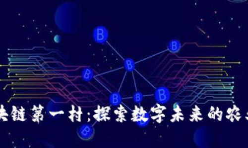 中国区块链第一村：探索数字未来的农业新模式