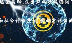 区块链C位活动的含义涉及