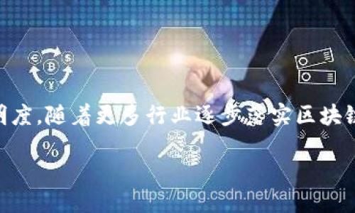 什么是区块链中介？
在现代科技发展的浪潮中，区块链技术以其独特的去中心化特点逐渐被广泛应用。随着这一技术的发展，区块链中介这一角色也应运而生。简单来说，区块链中介是一种在区块链网络中充当连接者的角色，它的工作就是在各种区块链应用中促进人与人之间、人与机器之间的交互。

区块链中介的工作内容
区块链中介的工作主要体现在几个方面：

h41. 信任的桥梁/h4
区块链的去中心化本质减少了对传统中介的依赖，而区块链中介的存在则是为了解决某些交易或交互中所需的信任问题。区块链中介帮助各方验证身份、明确协议，促成双方或多方之间的信任。

h42. 数据验证/h4
在许多区块链应用中，数据的真实性与完整性至关重要。区块链中介会使用区块链技术对信息进行验证，确保所有参与者都能获得相同的信息，这样就可以减少因信息不对称而导致的纠纷。

h43. 交易处理/h4
区块链中介能够协助各种交易流程的处理，包括加密货币的买卖、智能合约的执行等。它们利用区块链的高效性和透明性，简化交易的流程，提高效率。

h44. 问题解决/h4
如果在交易过程中发生任何问题，区块链中介会扮演调解者的角色，协助解决争议，确保交易能够顺利完成。

区块链中介的独特优势
区块链中介在行业中的崛起并非偶然，它具有其他中介无法比拟的优势：

h41. 去中心化/h4
通过去中心化的方式，区块链中介不再依赖于单一的第三方机构。这样能显著减少交易成本，并提高系统的透明度。

h42. 安全性高/h4
区块链本身构建了一种高安全性的网络，任何数据都被加密并且记录在区块链上，几乎无法被篡改。因此，区块链中介的操作也能保证高度的安全性。

h43. 操作透明/h4
所有的交易记录都会被实时更新在区块链上，任何参与者都能够查看到。这种透明度使得整个交易过程更加公开，减少了因信息不对称而产生的纠纷。

h44. 降低成本/h4
由于减少了传统中介所需的手续费和管理成本，区块链中介的参与大大降低了交易成本，让交易变得更加划算。

区块链中介的未来发展
随着区块链技术的不断发展和完善，区块链中介也在不断进化。未来，区块链中介或许会涉及更多的行业，包括金融、医疗、供应链管理等。它们将成为传统行业和区块链世界之间的桥梁，从而推动各行各业的数字化转型。

常见问题解答

h4问题1: 区块链中介的选择标准是什么？/h4
在选择合适的区块链中介时，有几个标准可以参考：
ul
    listrong信誉与信任：/strong了解中介的背景、历史和客户反馈，确保其在行业内的声誉。/li
    listrong技术能力：/strong中介的技术实力和团队的专业性直接影响到操作的顺利与否。/li
    listrong费用透明度：/strong确保中介能够提供清晰的费用结构，以免后续产生不必要的费用纠纷。/li
    listrong客户支持：/strong好的中介需要提供及时有效的客户服务，帮助解决交易中遇到的各种问题。/li
/ul

h4问题2: 如何保障区块链中介工作的安全性？/h4
保障区块链中介工作的安全性主要可以通过以下几点：
ul
    listrong强大的加密技术：/strong区块链本身具备强大的加密功能，确保数据在传输过程中的安全。/li
    listrong多重身份验证：/strong设立多重身份验证机制，以确保参与者的身份真实有效。/li
    listrong定期审计与评估：/strong定期对中介的操作流程进行审计，以发现潜在的安全隐患。/li
    listrong用户教育：/strong提高用户对区块链中介使用的安全意识，定期进行培训。/li
/ul

总结
区块链中介在新的数字经济时代扮演着越来越重要的角色。它不仅能够促进交易的便捷和高效，还能提高系统的安全性和透明度。随着更多行业逐步落实区块链技术，区块链中介的需求将不断增长，同时也将推动行业的进一步发展。这是一个充满潜力的领域，值得我们持续关注与探索。

深入了解区块链中介的多维工作