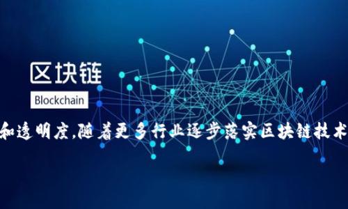 什么是区块链中介？
在现代科技发展的浪潮中，区块链技术以其独特的去中心化特点逐渐被广泛应用。随着这一技术的发展，区块链中介这一角色也应运而生。简单来说，区块链中介是一种在区块链网络中充当连接者的角色，它的工作就是在各种区块链应用中促进人与人之间、人与机器之间的交互。

区块链中介的工作内容
区块链中介的工作主要体现在几个方面：

h41. 信任的桥梁/h4
区块链的去中心化本质减少了对传统中介的依赖，而区块链中介的存在则是为了解决某些交易或交互中所需的信任问题。区块链中介帮助各方验证身份、明确协议，促成双方或多方之间的信任。

h42. 数据验证/h4
在许多区块链应用中，数据的真实性与完整性至关重要。区块链中介会使用区块链技术对信息进行验证，确保所有参与者都能获得相同的信息，这样就可以减少因信息不对称而导致的纠纷。

h43. 交易处理/h4
区块链中介能够协助各种交易流程的处理，包括加密货币的买卖、智能合约的执行等。它们利用区块链的高效性和透明性，简化交易的流程，提高效率。

h44. 问题解决/h4
如果在交易过程中发生任何问题，区块链中介会扮演调解者的角色，协助解决争议，确保交易能够顺利完成。

区块链中介的独特优势
区块链中介在行业中的崛起并非偶然，它具有其他中介无法比拟的优势：

h41. 去中心化/h4
通过去中心化的方式，区块链中介不再依赖于单一的第三方机构。这样能显著减少交易成本，并提高系统的透明度。

h42. 安全性高/h4
区块链本身构建了一种高安全性的网络，任何数据都被加密并且记录在区块链上，几乎无法被篡改。因此，区块链中介的操作也能保证高度的安全性。

h43. 操作透明/h4
所有的交易记录都会被实时更新在区块链上，任何参与者都能够查看到。这种透明度使得整个交易过程更加公开，减少了因信息不对称而产生的纠纷。

h44. 降低成本/h4
由于减少了传统中介所需的手续费和管理成本，区块链中介的参与大大降低了交易成本，让交易变得更加划算。

区块链中介的未来发展
随着区块链技术的不断发展和完善，区块链中介也在不断进化。未来，区块链中介或许会涉及更多的行业，包括金融、医疗、供应链管理等。它们将成为传统行业和区块链世界之间的桥梁，从而推动各行各业的数字化转型。

常见问题解答

h4问题1: 区块链中介的选择标准是什么？/h4
在选择合适的区块链中介时，有几个标准可以参考：
ul
    listrong信誉与信任：/strong了解中介的背景、历史和客户反馈，确保其在行业内的声誉。/li
    listrong技术能力：/strong中介的技术实力和团队的专业性直接影响到操作的顺利与否。/li
    listrong费用透明度：/strong确保中介能够提供清晰的费用结构，以免后续产生不必要的费用纠纷。/li
    listrong客户支持：/strong好的中介需要提供及时有效的客户服务，帮助解决交易中遇到的各种问题。/li
/ul

h4问题2: 如何保障区块链中介工作的安全性？/h4
保障区块链中介工作的安全性主要可以通过以下几点：
ul
    listrong强大的加密技术：/strong区块链本身具备强大的加密功能，确保数据在传输过程中的安全。/li
    listrong多重身份验证：/strong设立多重身份验证机制，以确保参与者的身份真实有效。/li
    listrong定期审计与评估：/strong定期对中介的操作流程进行审计，以发现潜在的安全隐患。/li
    listrong用户教育：/strong提高用户对区块链中介使用的安全意识，定期进行培训。/li
/ul

总结
区块链中介在新的数字经济时代扮演着越来越重要的角色。它不仅能够促进交易的便捷和高效，还能提高系统的安全性和透明度。随着更多行业逐步落实区块链技术，区块链中介的需求将不断增长，同时也将推动行业的进一步发展。这是一个充满潜力的领域，值得我们持续关注与探索。

深入了解区块链中介的多维工作